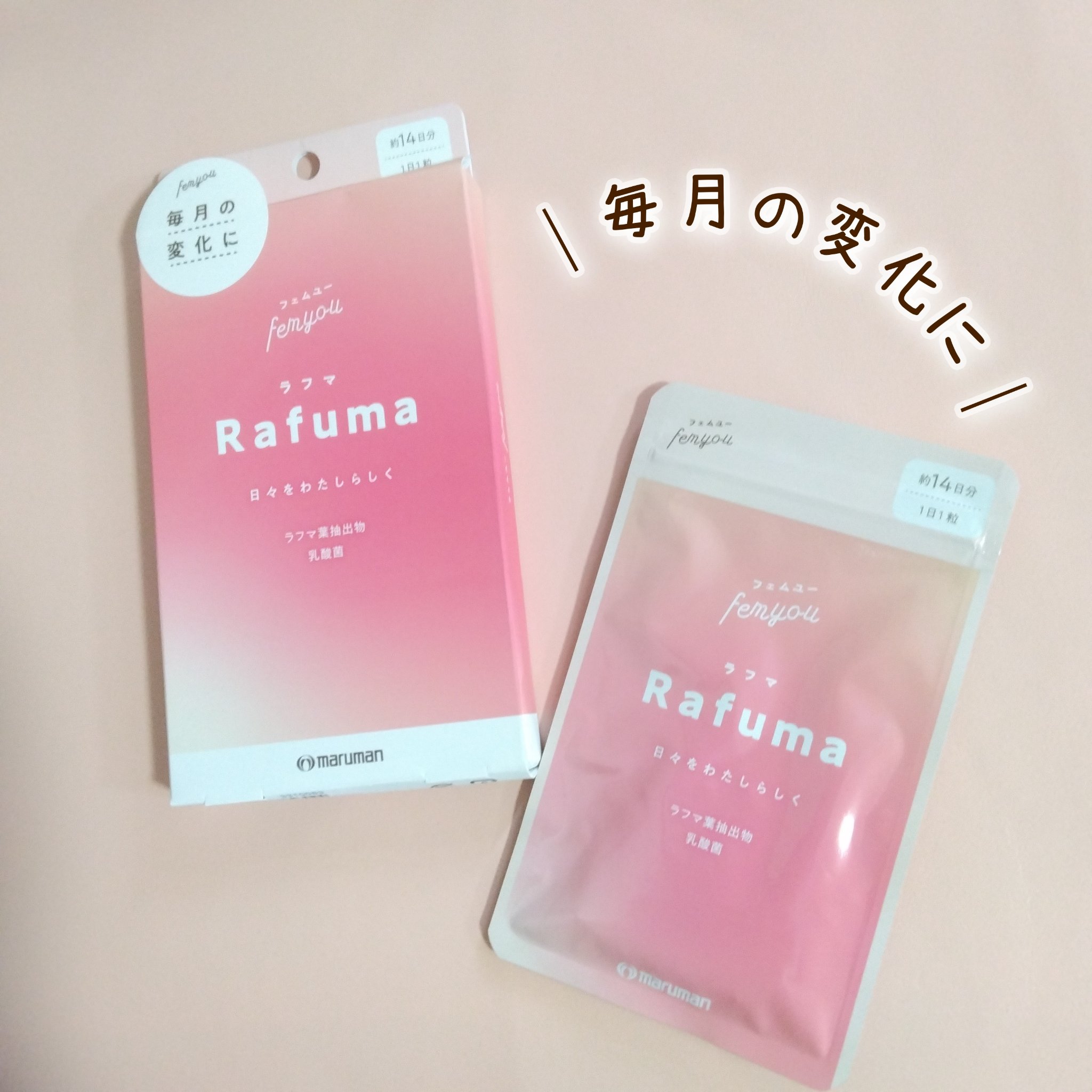 Rafuma（ラフマ）/femyou/健康サプリメントを使ったクチコミ（1枚目）