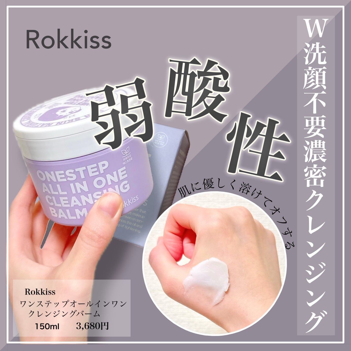 ワンステップオールインワンクレンジングバーム/Rokkiss/クレンジングバームを使ったクチコミ(1枚目)