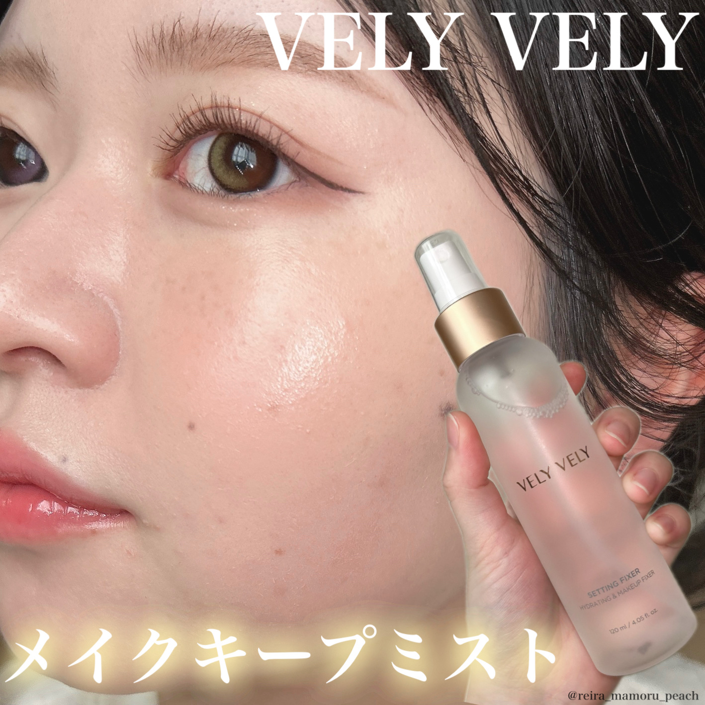 セッティングフィクサー/VELY VELY/フィックスミストを使ったクチコミ（1枚目）