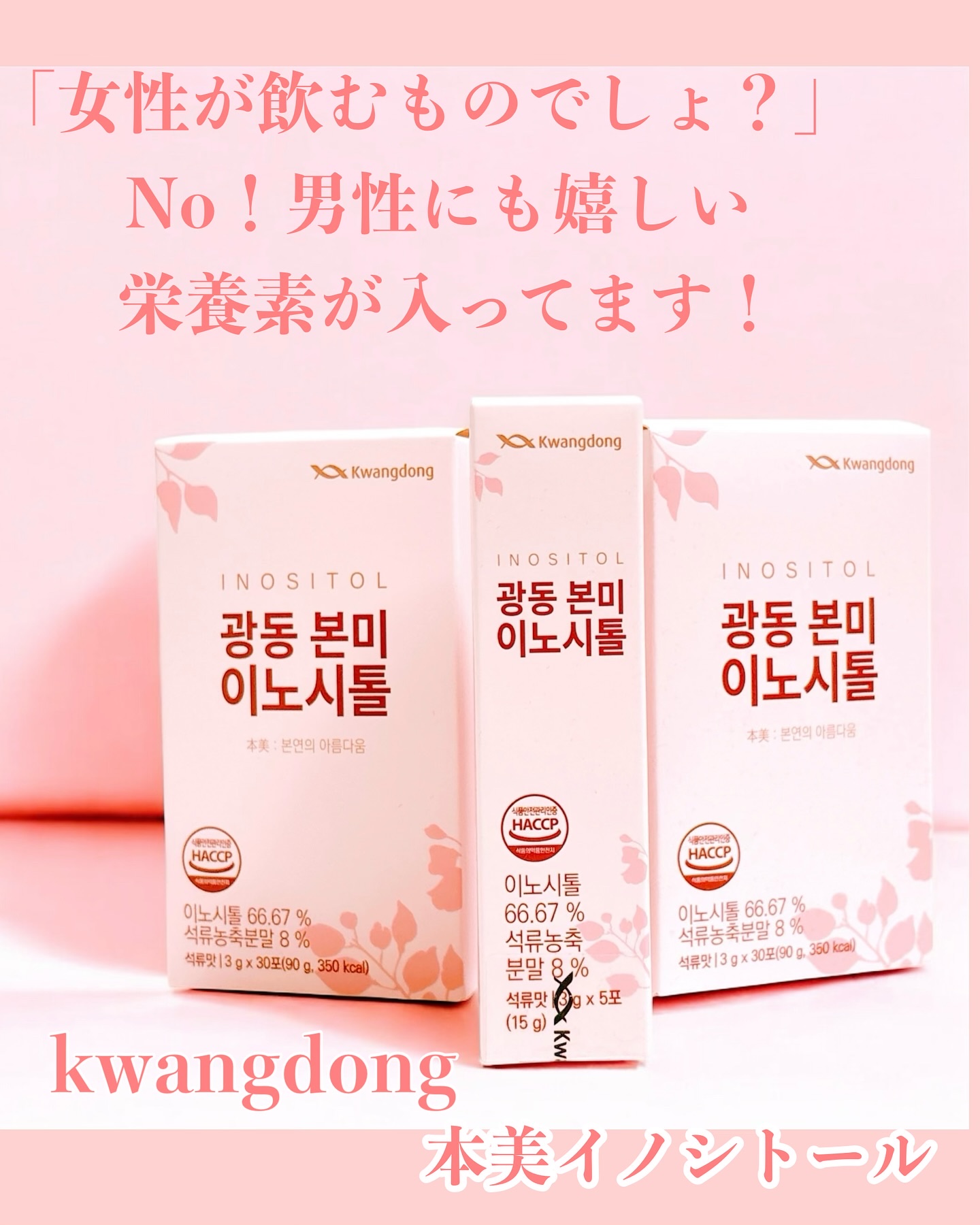 本美イノシトール/Kwangdong/美容サプリメントを使ったクチコミ（1枚目）