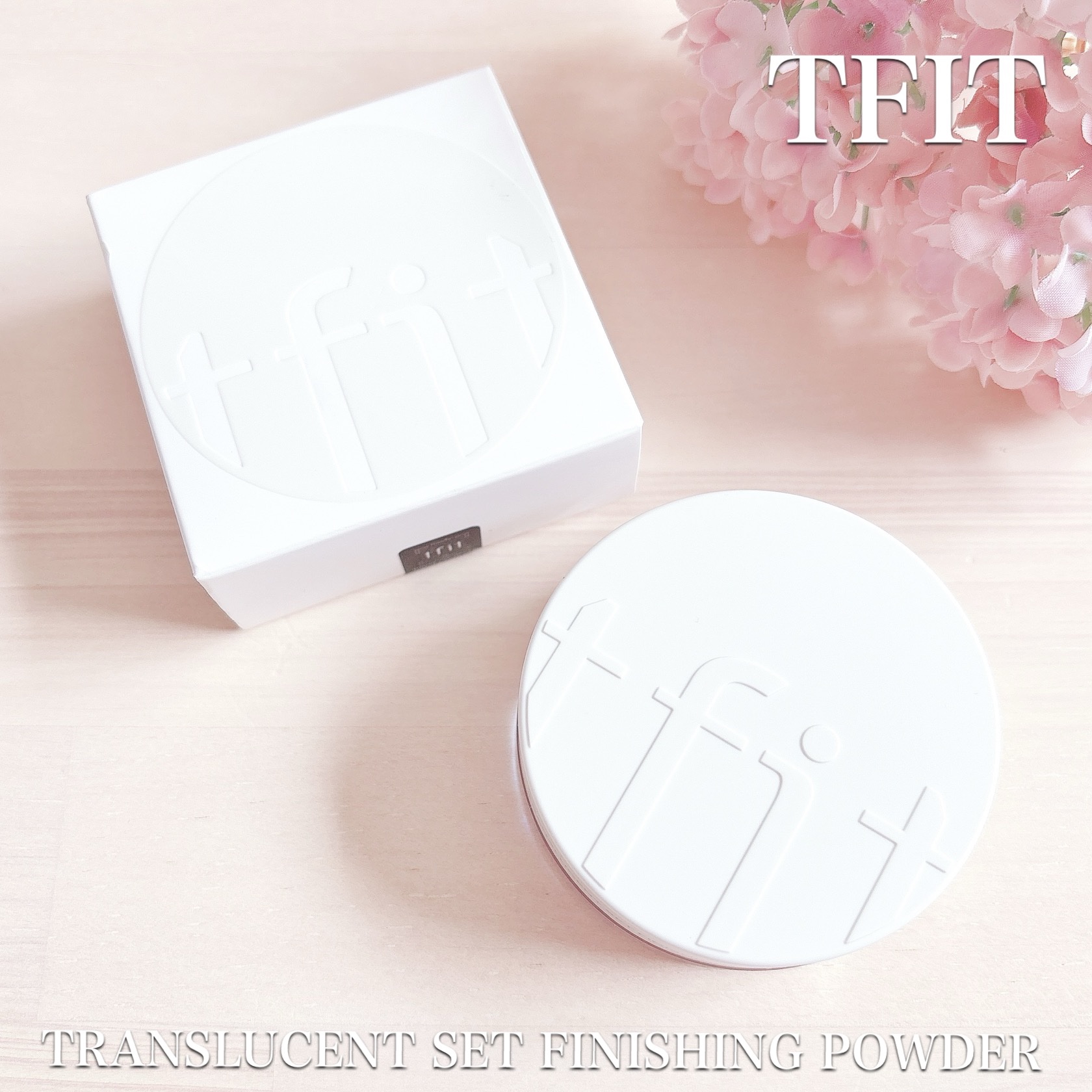 #PR #TFIT 

TFIT様〔 @tfit_jp 〕よりいただきました🤍

🌷 TFIT 🌷

✴︎ トランスルーセントセットフィニッシングパウダー ✴︎

私も大好きで愛用しているパウダー✨

肌のトーン悩みに合わせてカラーが