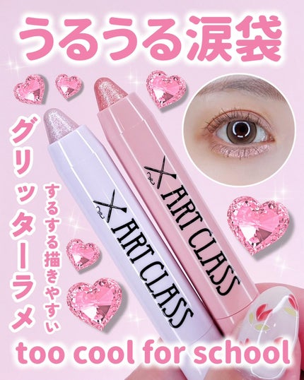 アートクラス アイグリッツ/too cool for school/スティックアイシャドウを使ったクチコミ(1枚目)