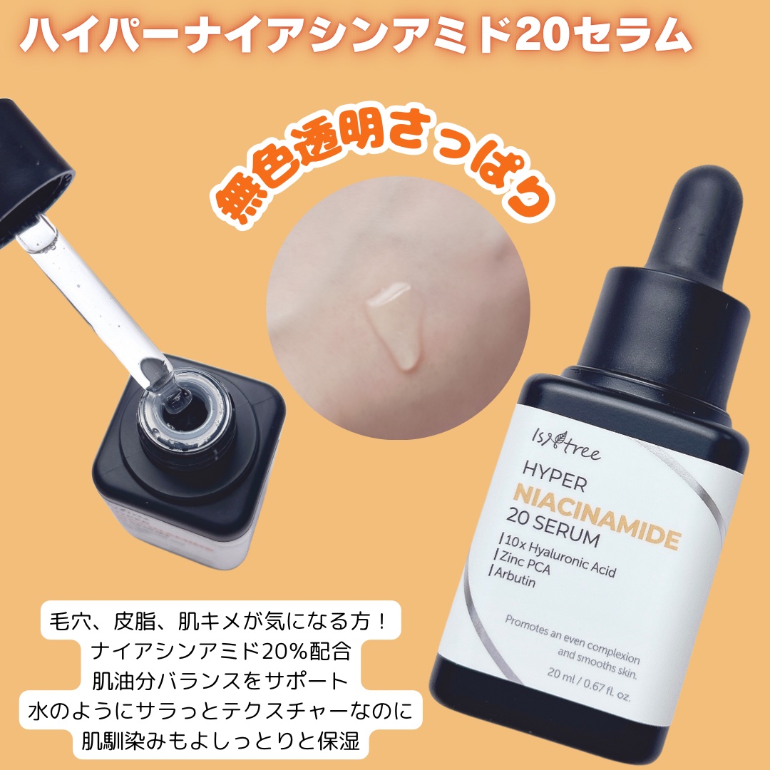 ハイパーナイアシンアミド20セラム/Isntree/美容液を使ったクチコミ（3枚目）