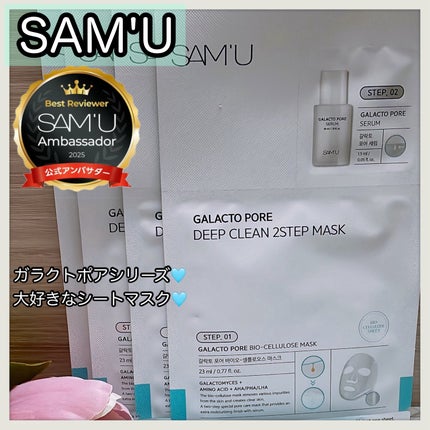サミュ ガラクトポア ディープクリーン 2ステップマスク/SAM'U/シートマスク・パックを使ったクチコミ(1枚目)