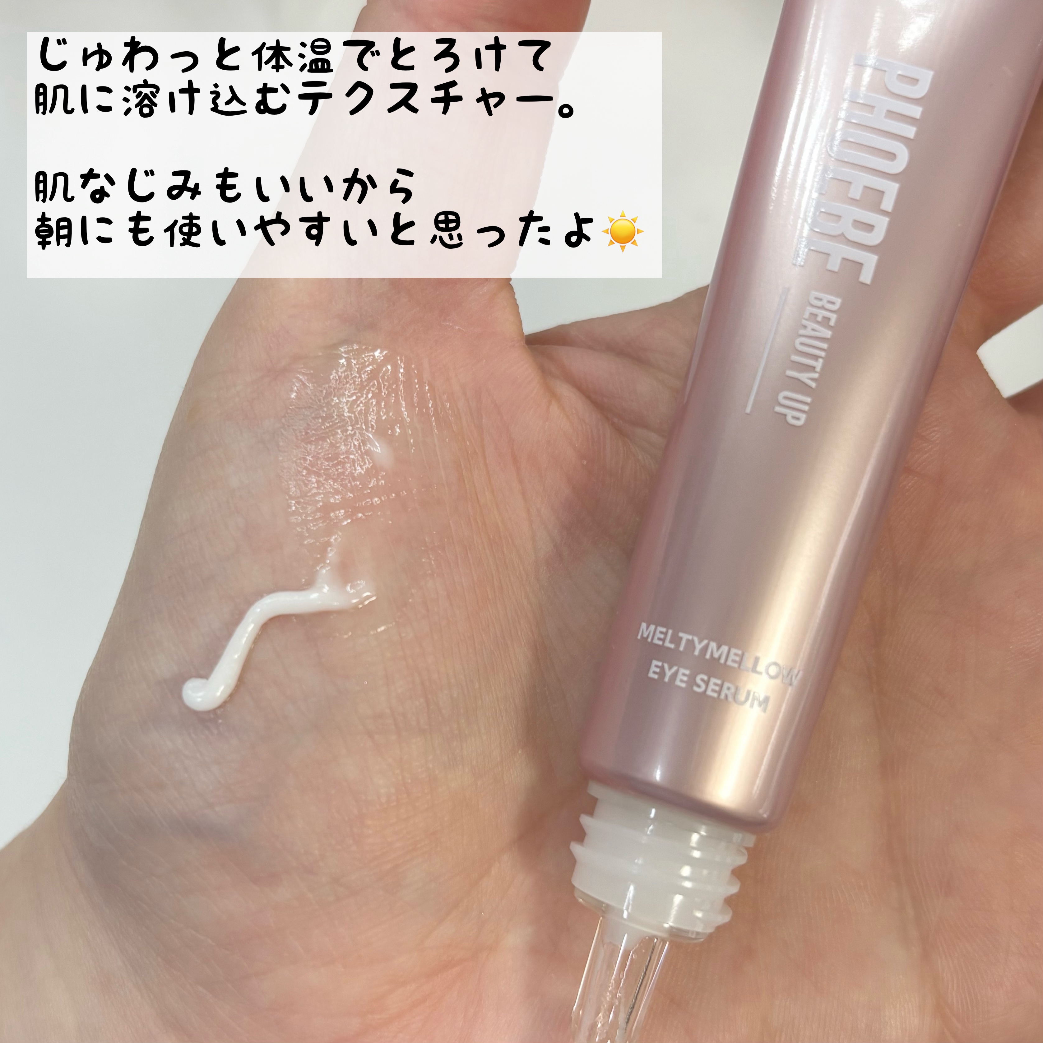 メルティメロウ アイセラム/PHOEBE BEAUTY UP/アイケア・アイクリームを使ったクチコミ（3枚目）