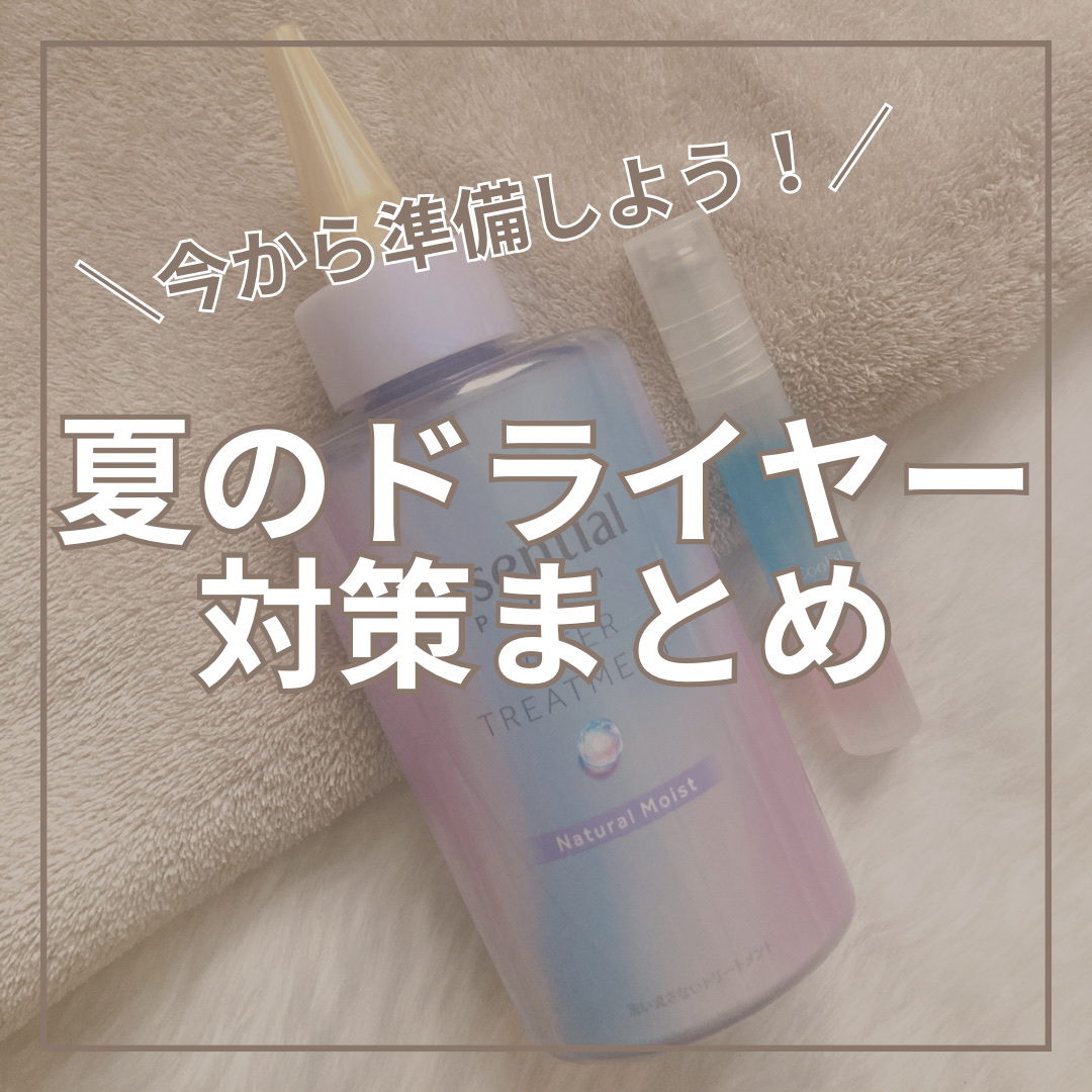 エッセンシャル プレミアム ウォータートリートメント ナチュラルモイスト/エッセンシャル/アウトバストリートメントを使ったクチコミ（1枚目）