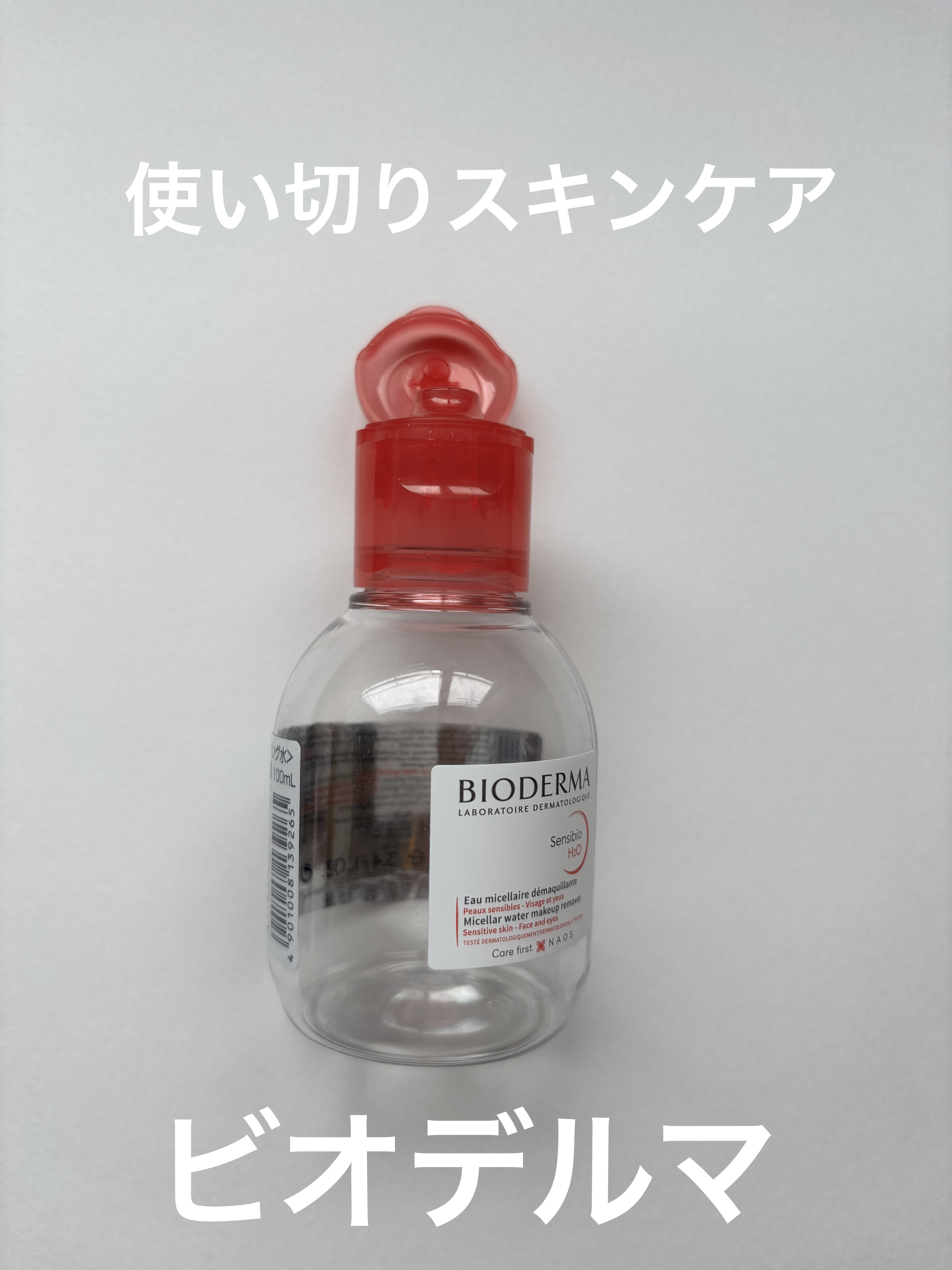 サンシビオ エイチツーオー D/ビオデルマ/クレンジングウォーターを使ったクチコミ（1枚目）