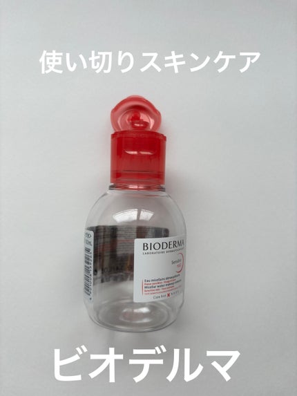 サンシビオ エイチツーオー D/ビオデルマ/クレンジングウォーターを使ったクチコミ(1枚目)