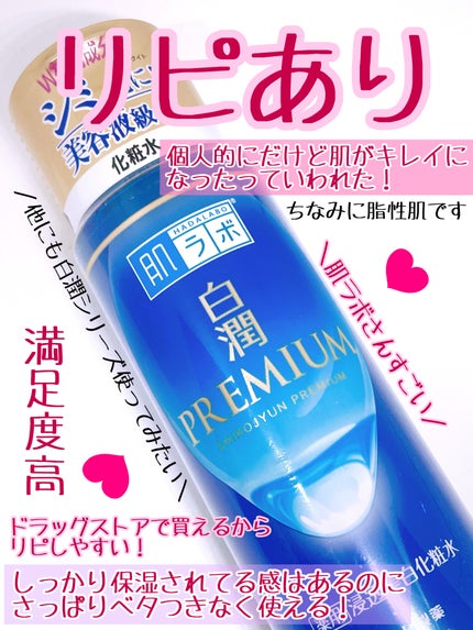 白潤プレミアム薬用浸透美白化粧水/肌ラボ/化粧水を使ったクチコミ(3枚目)