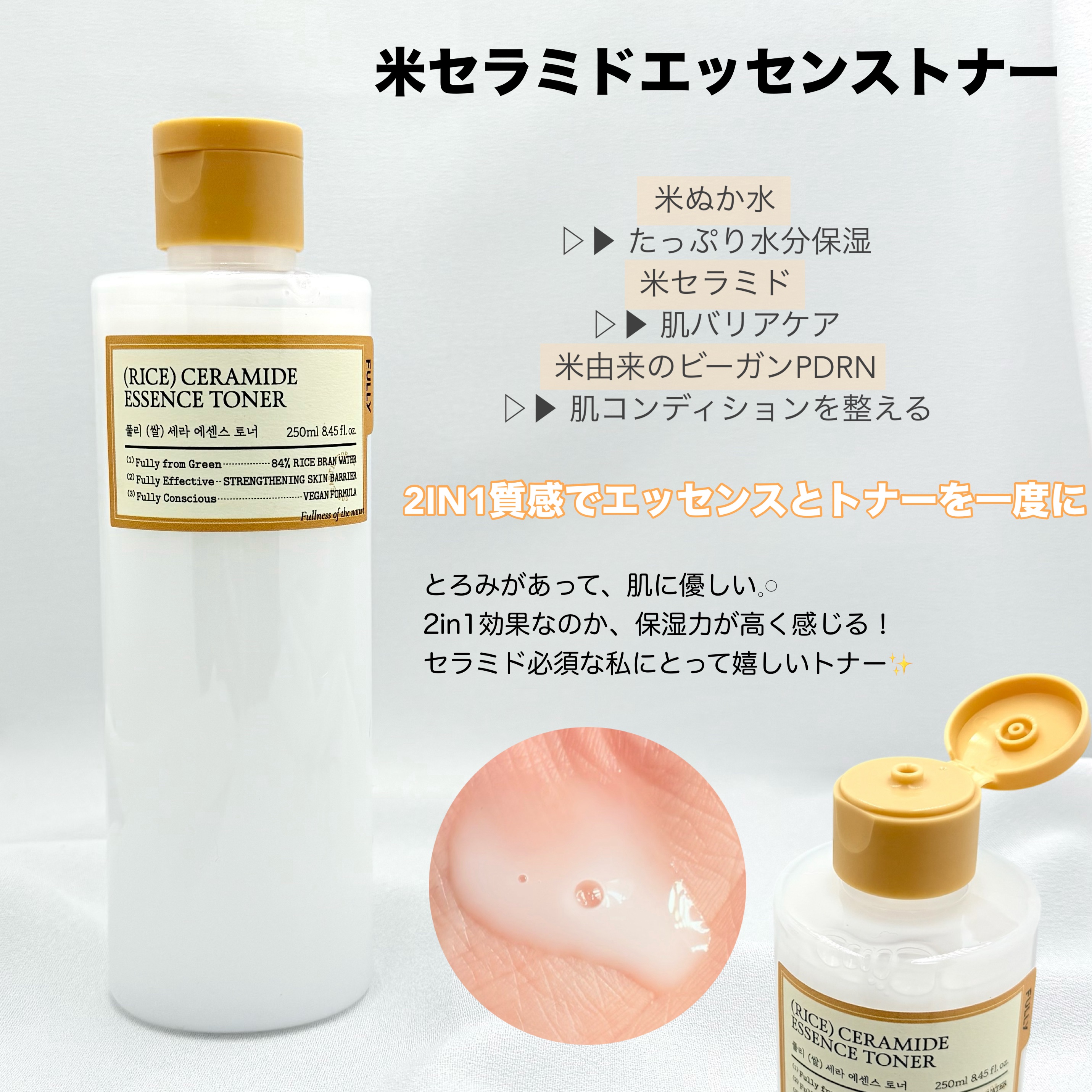 米セラミドエッセンストナー/FULLY/化粧水を使ったクチコミ（2枚目）