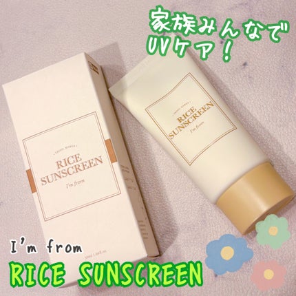 ライスサンスクリーン/I'm from/日焼け止めクリームを使ったクチコミ(1枚目)