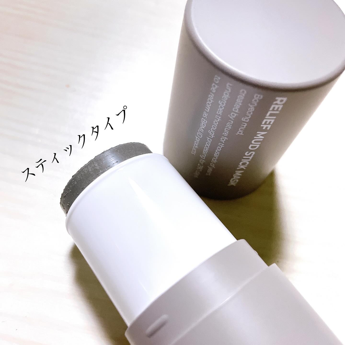 リリーフマッドスティックマスク/BRMUD/洗い流すパック・マスクを使ったクチコミ（2枚目）