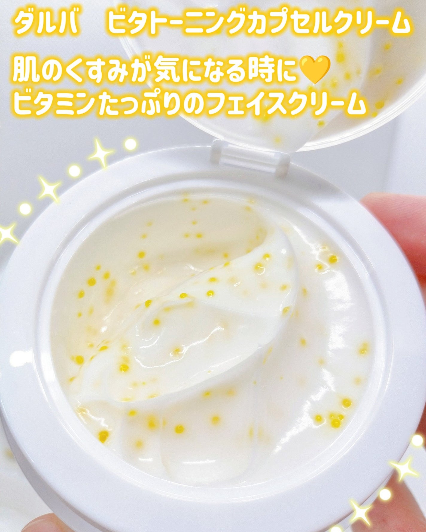 ビタトーニングカプセルクリーム/ダルバ/フェイスクリームを使ったクチコミ(1枚目)