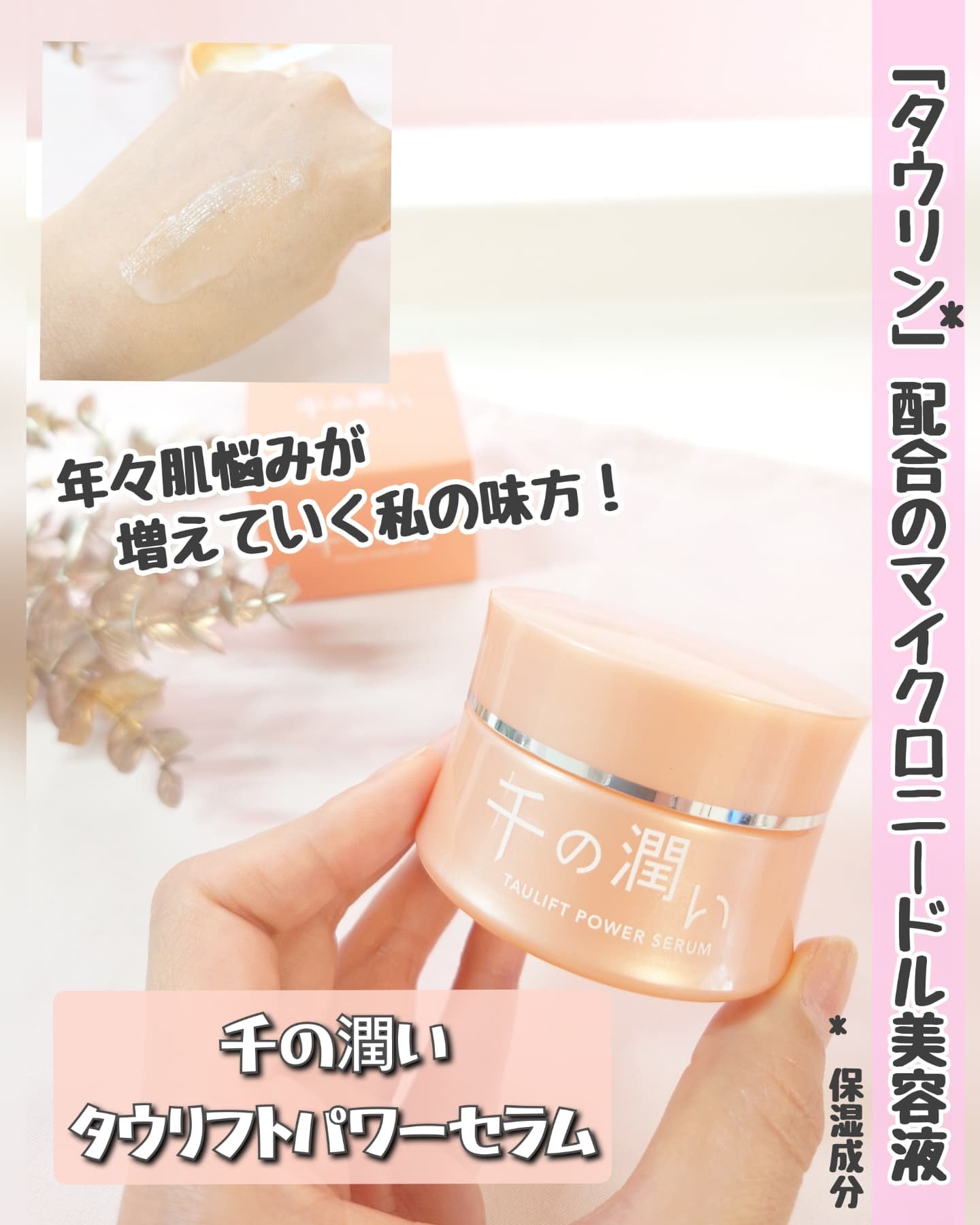 タウリフトパワーセラム/千の潤い/美容液を使ったクチコミ（1枚目）