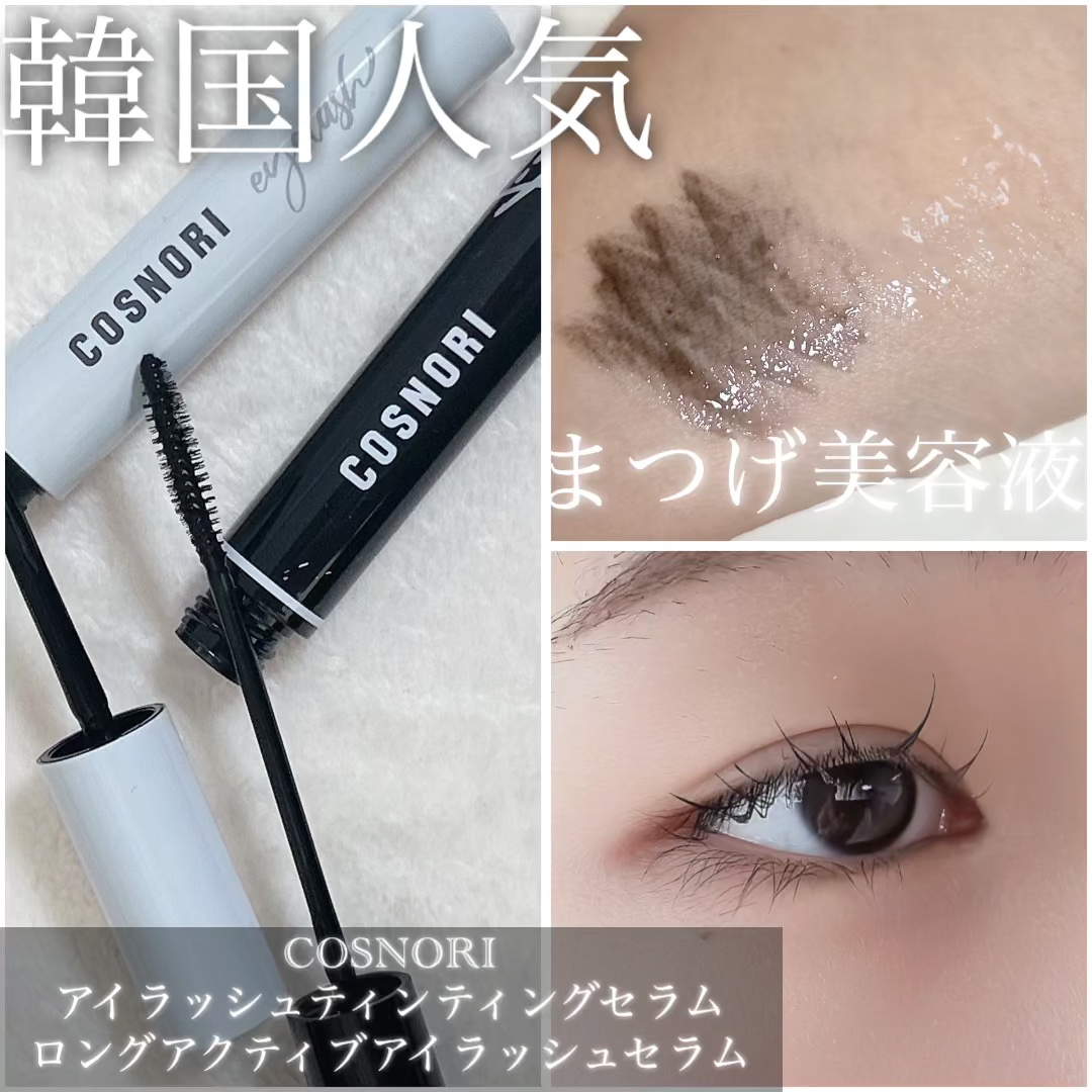 コスノリ アイラッシュティンティングセラム/COSNORI/まつげ美容液を使ったクチコミ（1枚目）