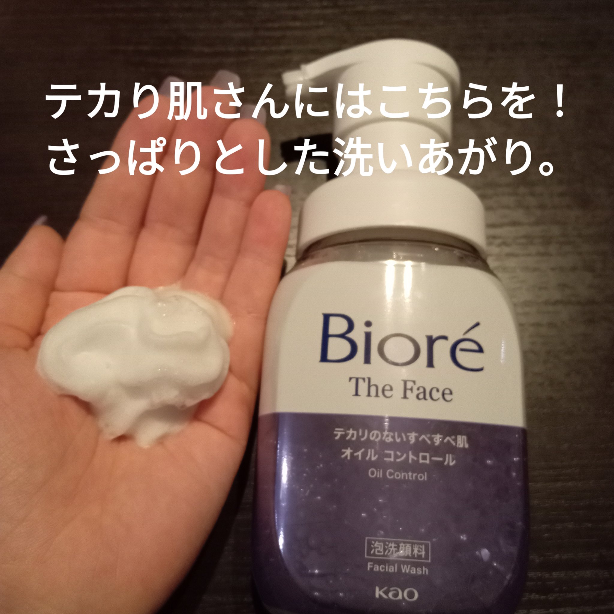 ビオレ ザフェイス 泡洗顔料 オイルコントロール/ビオレ/泡洗顔を使ったクチコミ（2枚目）