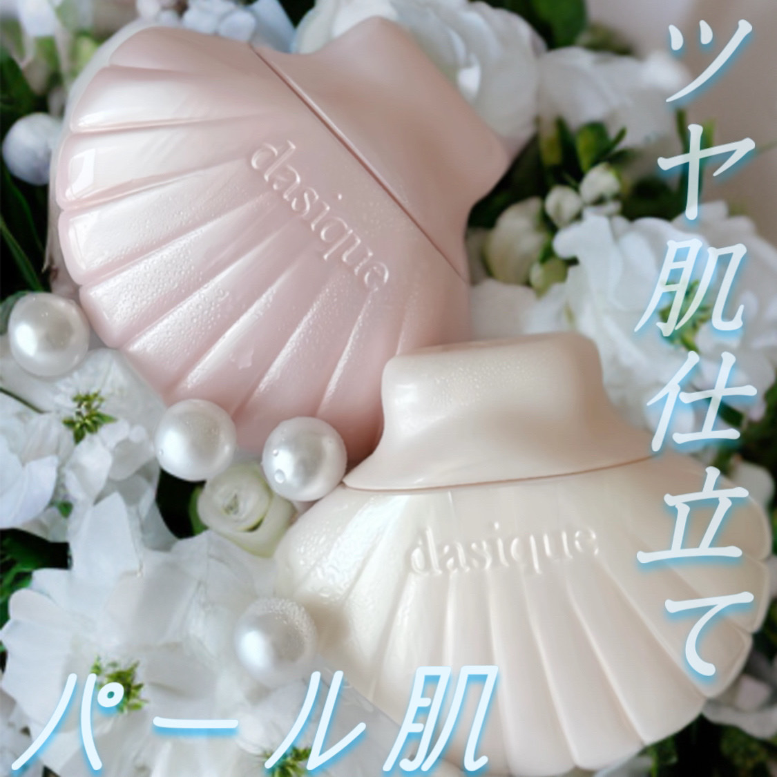 5月31日発売！可愛すぎる人魚の貝殻コスメ🧜

立体的な貝殻の形にとっても惹かれる✨
パケも使用感も夏のメイクにぴったりな新商品！！

【商品】dasique

🐚 グロイシェルベース
非常にしっとりとしたエッセンステクスチャー  で繊