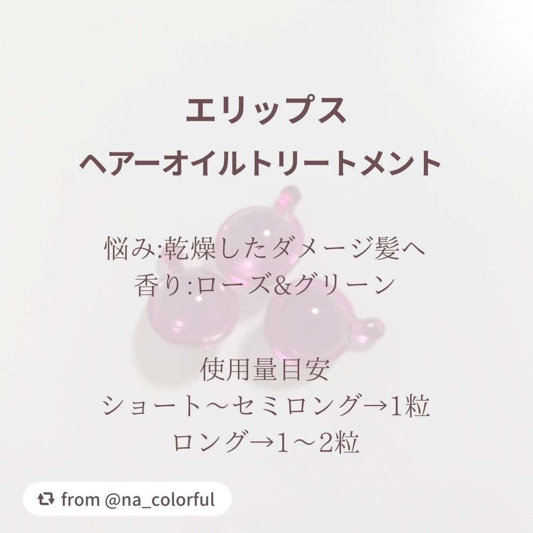 【ディズニー限定デザイン】ellips(エリップス)ヘアオイル ボトルタイプ30粒 (ピンク/ローズ&グリーンの香り)ミニーちゃん/ellips/ヘアケア・スタイリングを使ったクチコミ(2枚目)