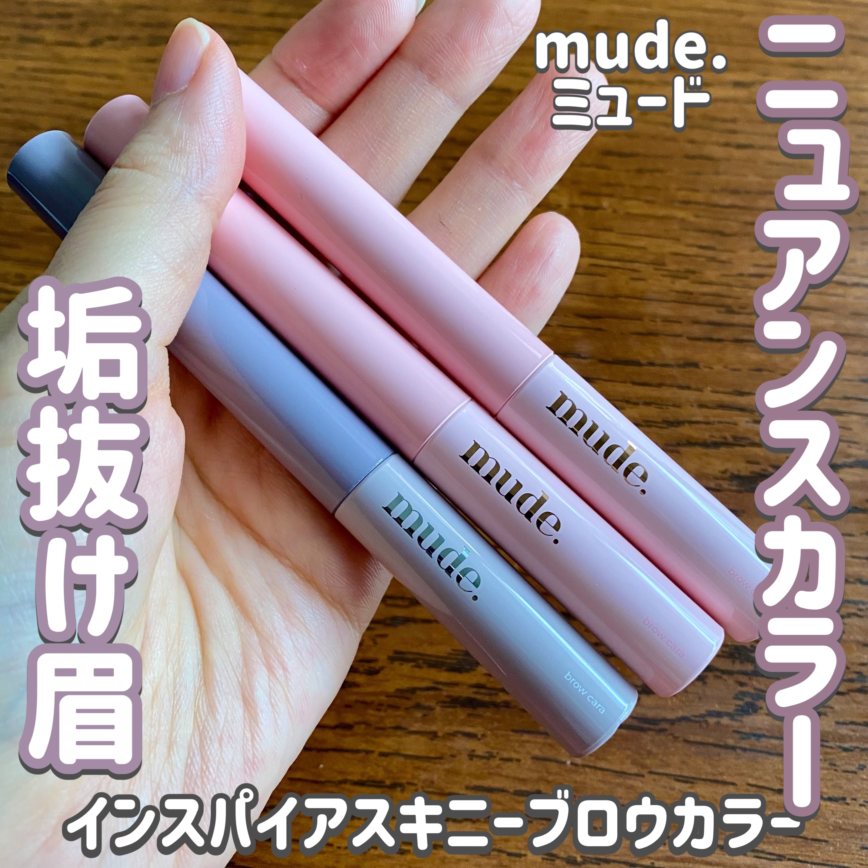 インスパイアスキニーブロウカラ/mude./眉マスカラを使ったクチコミ（1枚目）