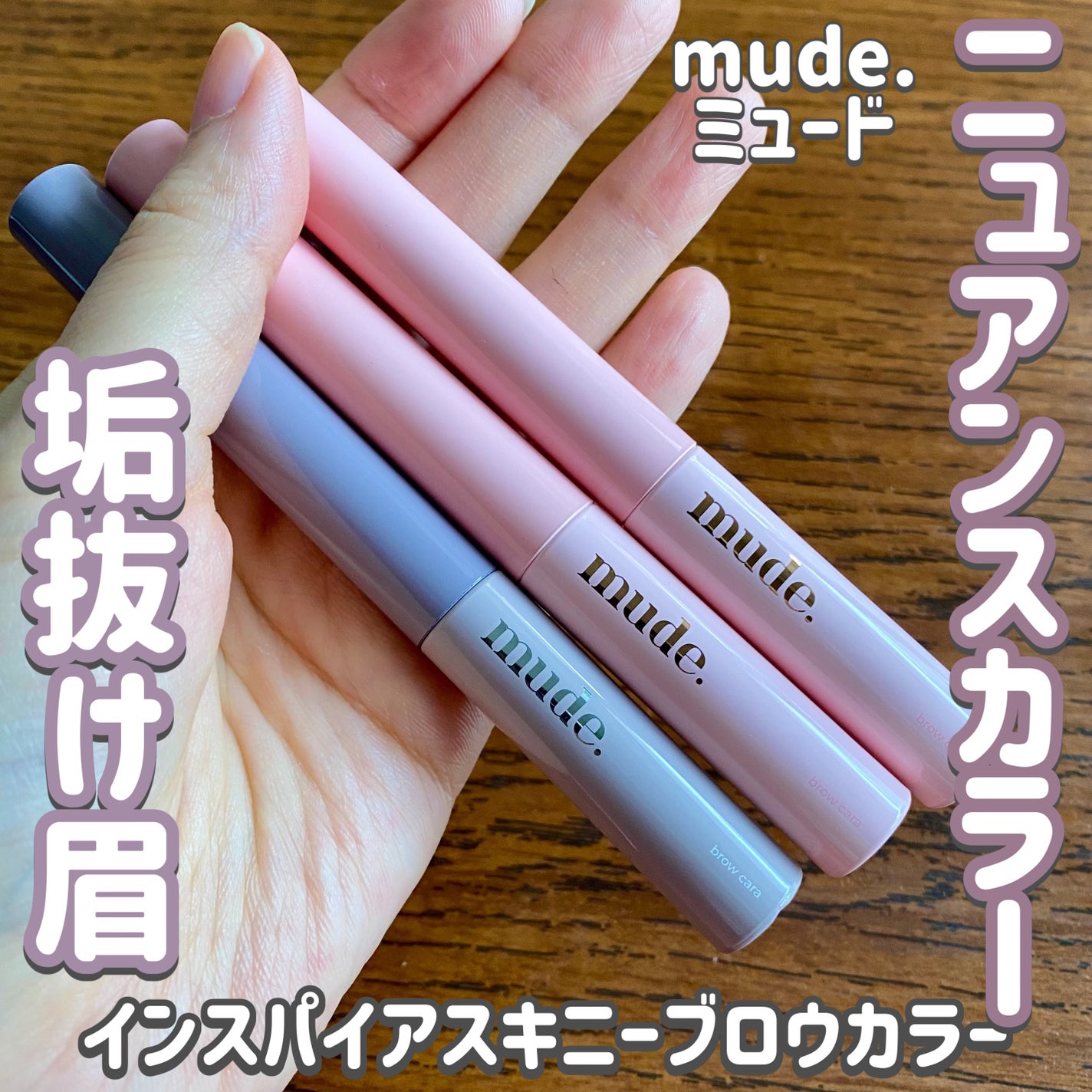 インスパイアスキニーブロウカラ/mude/眉マスカラを使ったクチコミ(1枚目)