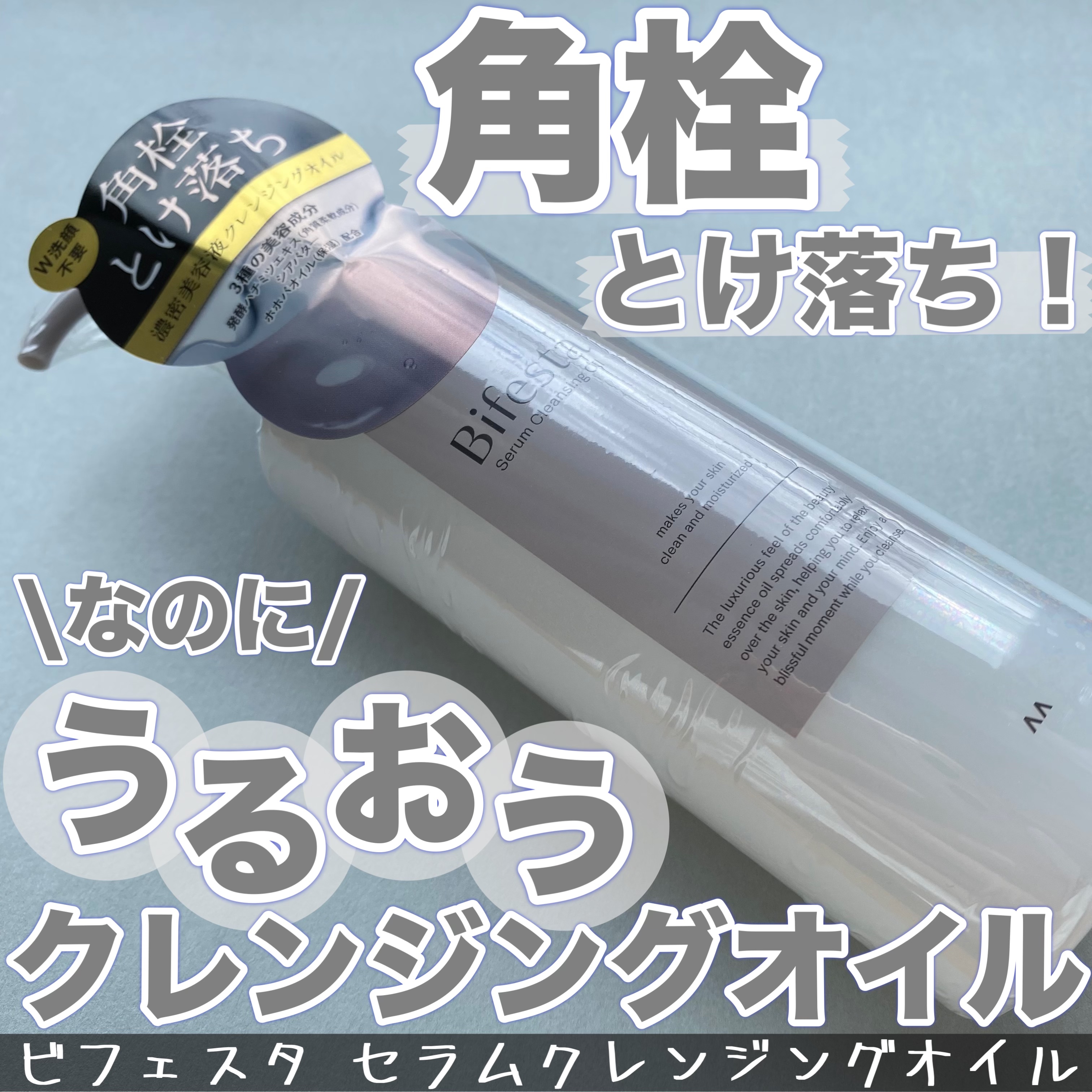 セラムクレンジングオイル/ビフェスタ/オイルクレンジングを使ったクチコミ（1枚目）