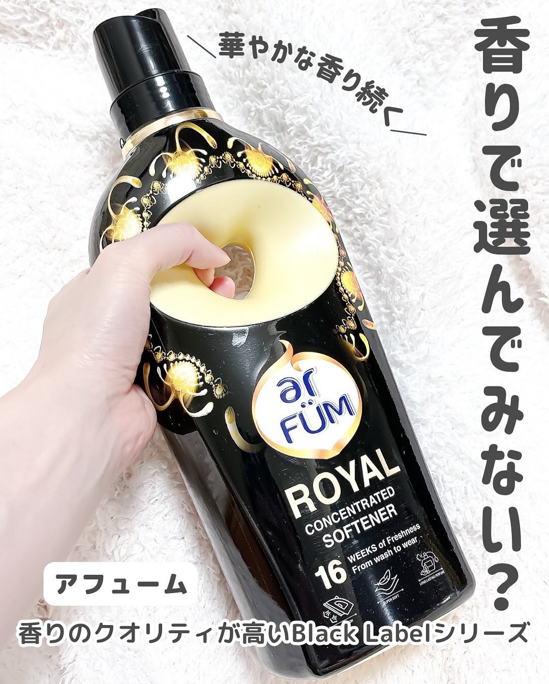BLACK LABEL ロマンティック アイリス バニラ&カカオの優しい香り/arFUM/柔軟剤を使ったクチコミ(2枚目)