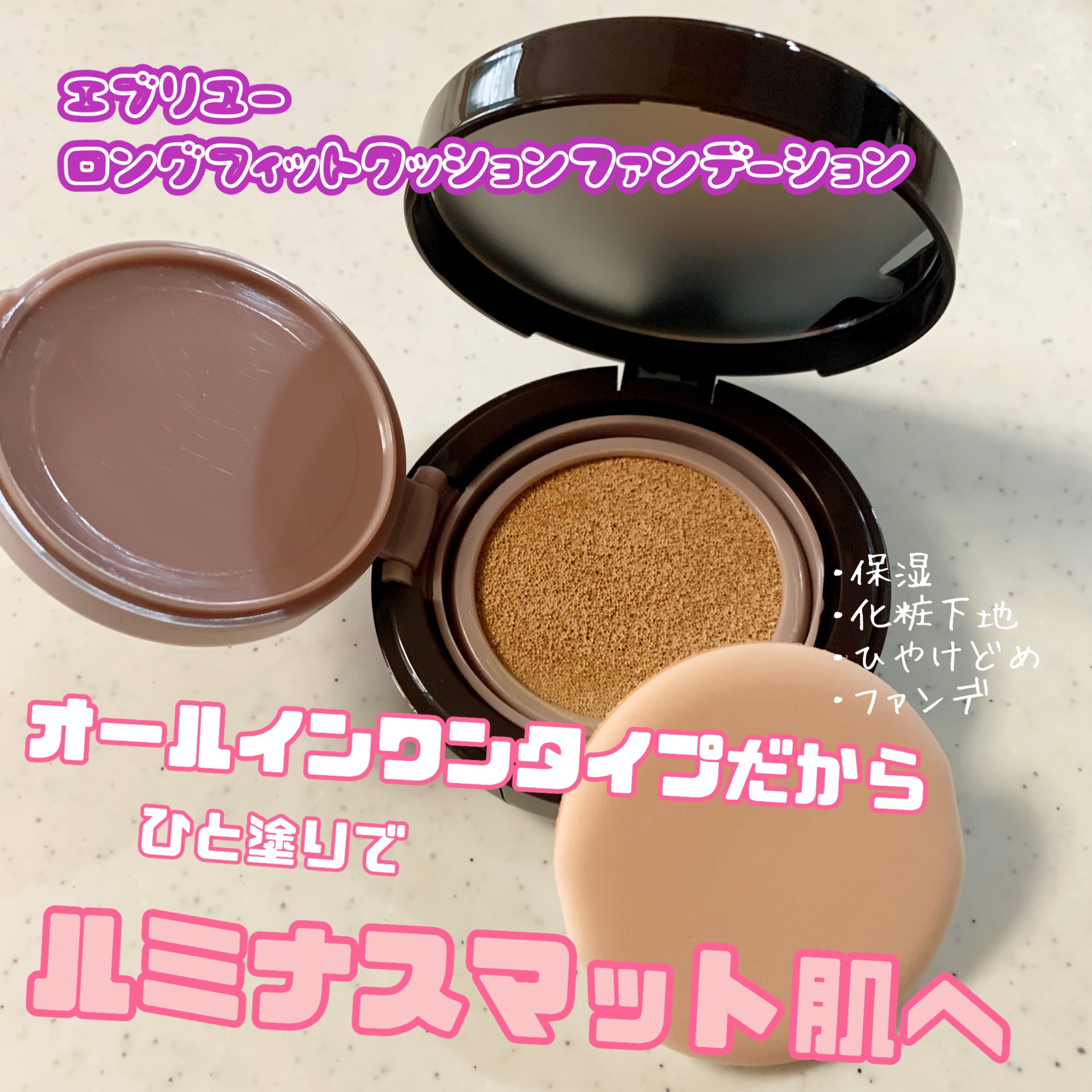 エブリユー　ロングフィットクッションファンデーション/EVERYYOU/クッションファンデーションを使ったクチコミ（1枚目）