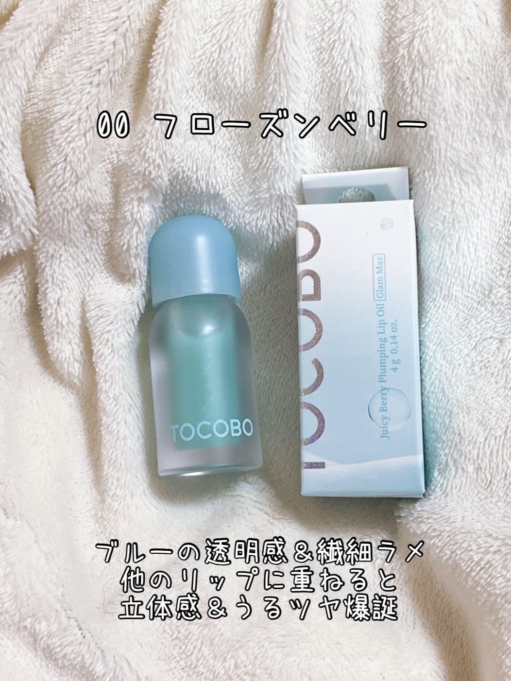 ジューシーベリープランピングリップオイル/TOCOBO/リップグロスを使ったクチコミ（2枚目）