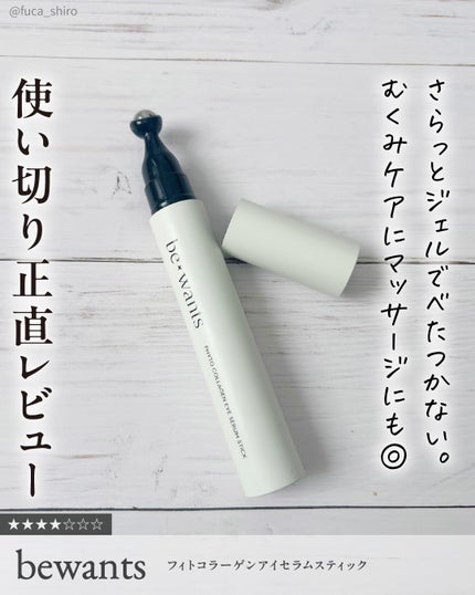 フィトコラーゲンアイセラムスティック/be wants/アイケア・アイクリームを使ったクチコミ(1枚目)