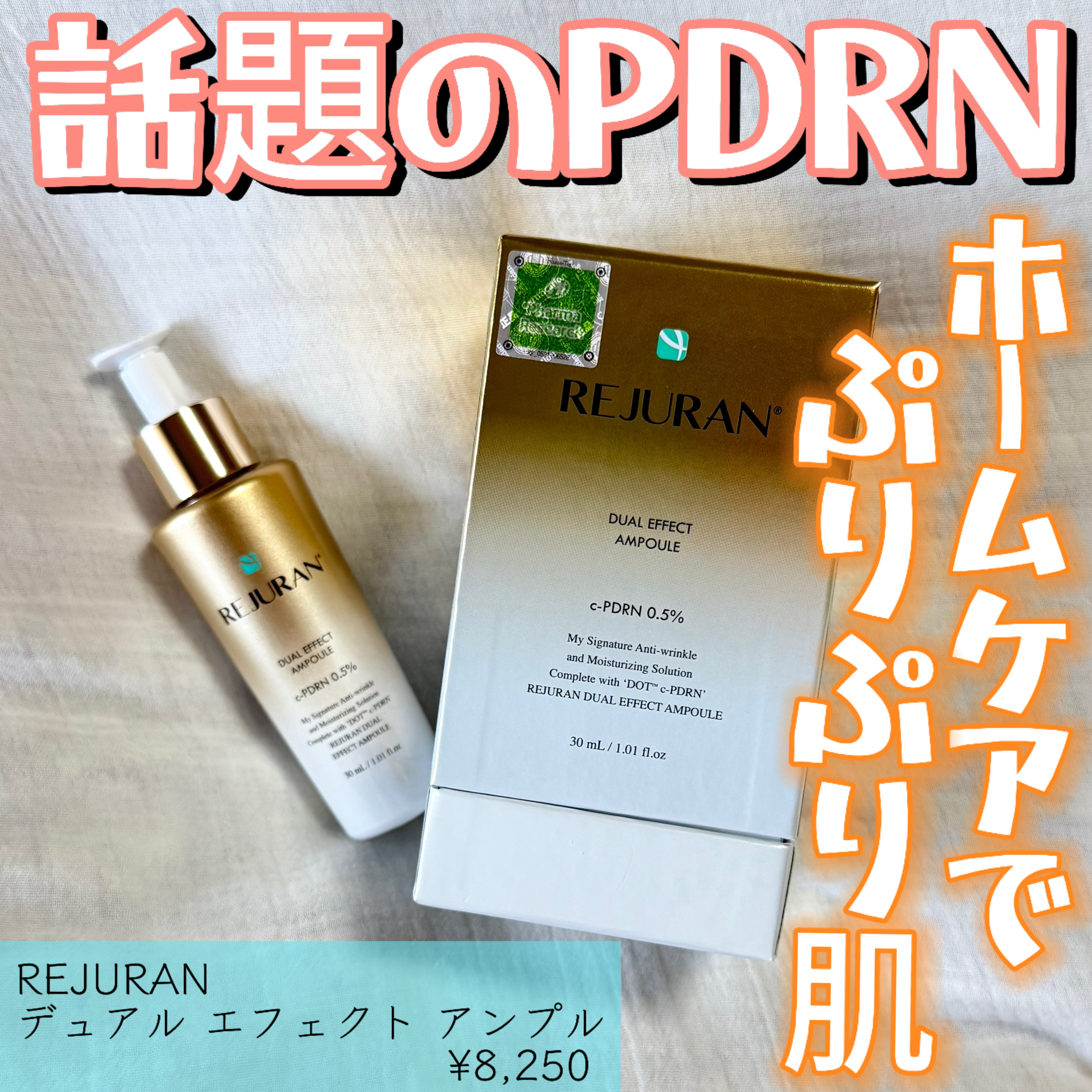 REJURAN デュアル エフェクト アンプル 30mL/REJURAN COSMETICS/美容液を使ったクチコミ（1枚目）