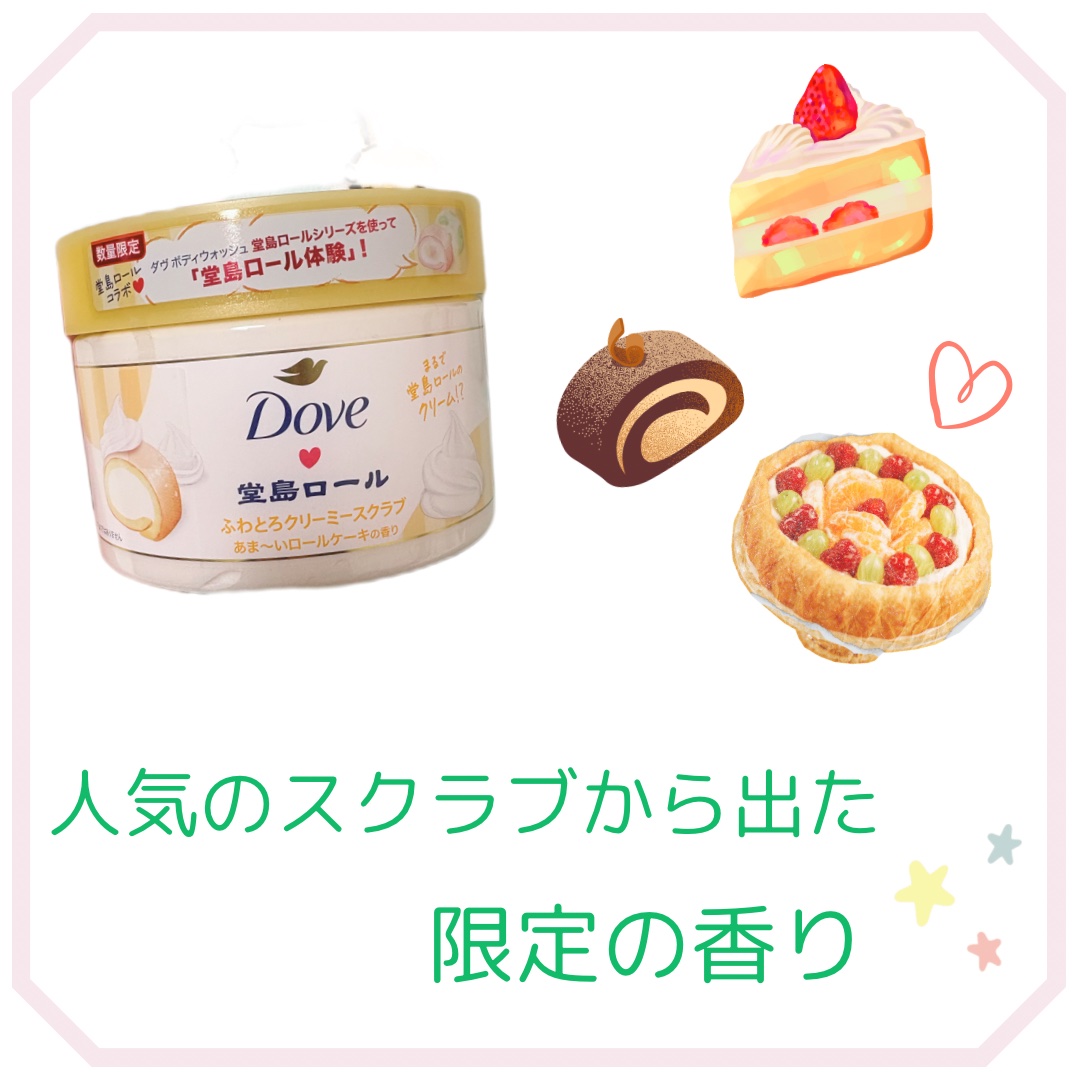 ダヴ　ふわとろ　クリーミースクラブ　堂島ロール/ダヴ/ボディスクラブを使ったクチコミ（1枚目）