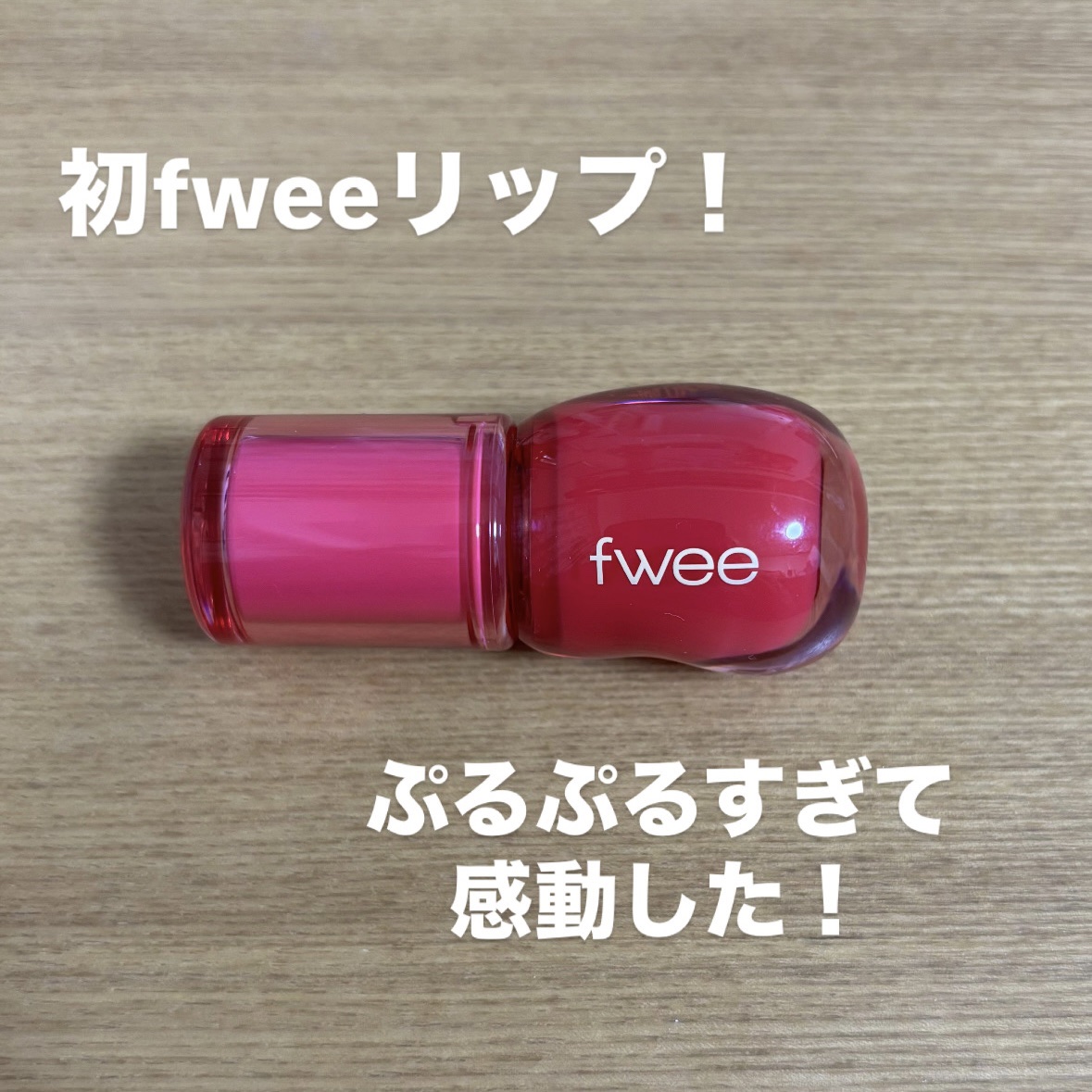 フィー 3Dボリューミンググロス A03 キャンディー 30%/fwee/リップグロスを使ったクチコミ（1枚目）