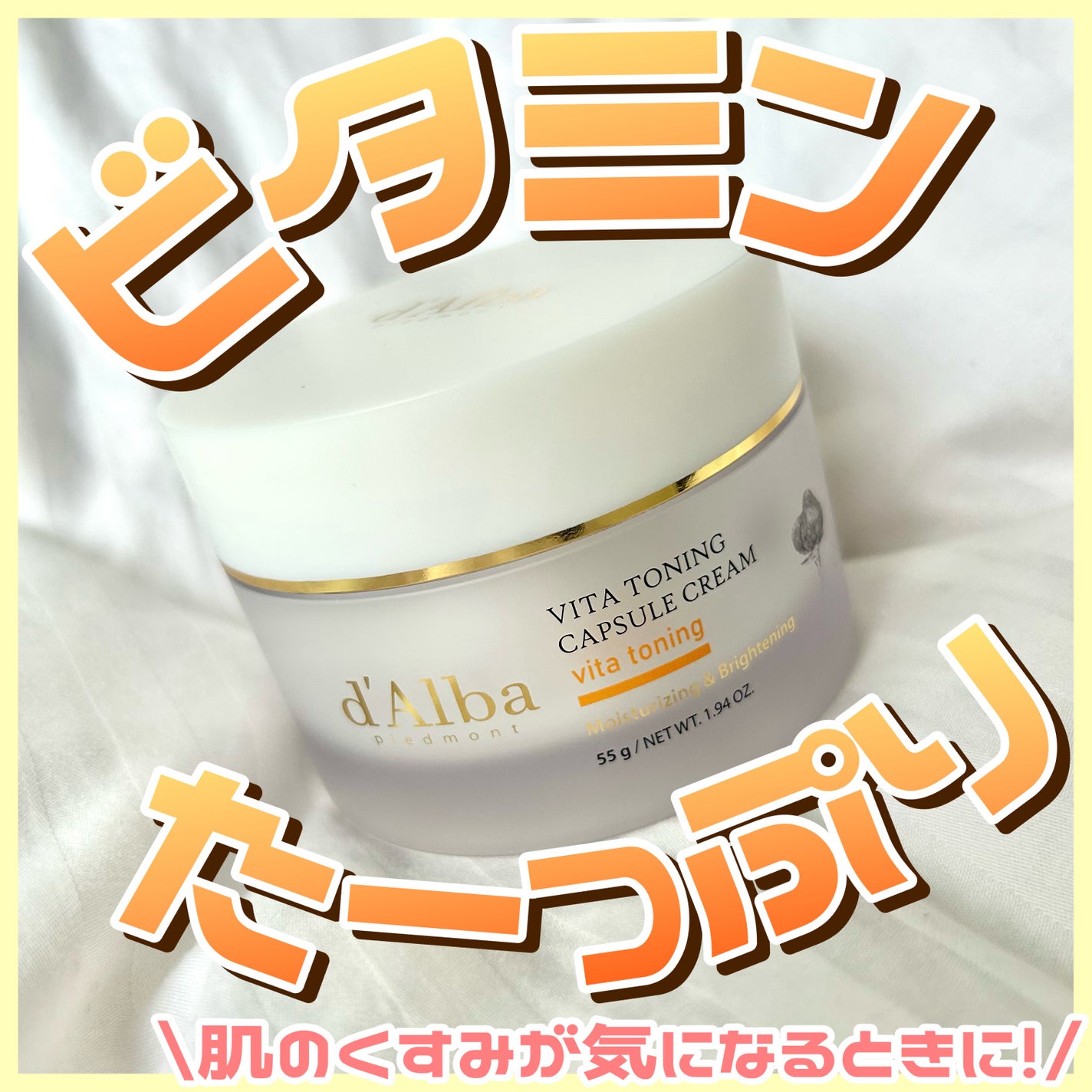 ビタトーニングカプセルクリーム/ダルバ/フェイスクリームを使ったクチコミ(1枚目)