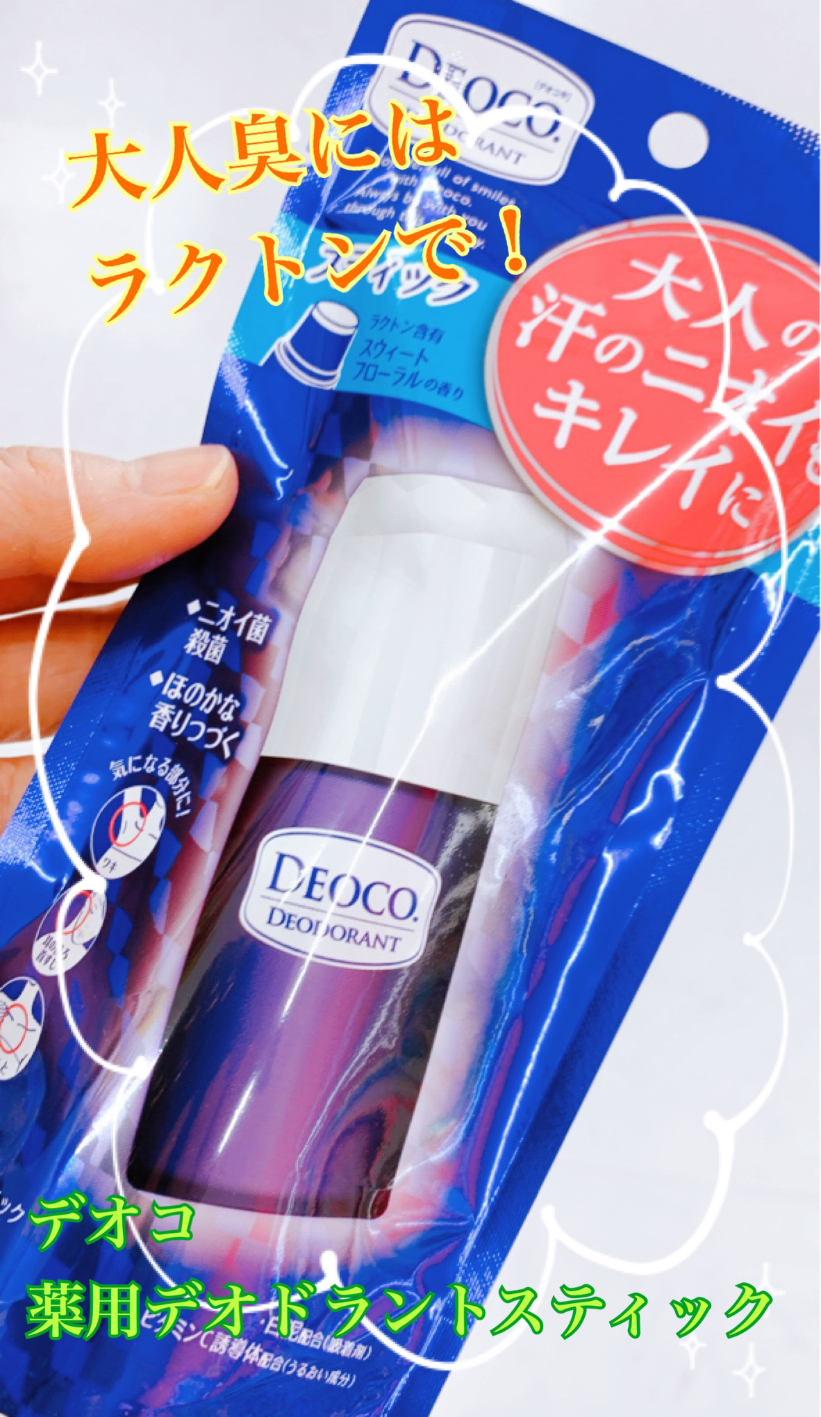 薬用デオドラントスティック/DEOCO(デオコ)/デオドラント・制汗剤を使ったクチコミ（1枚目）