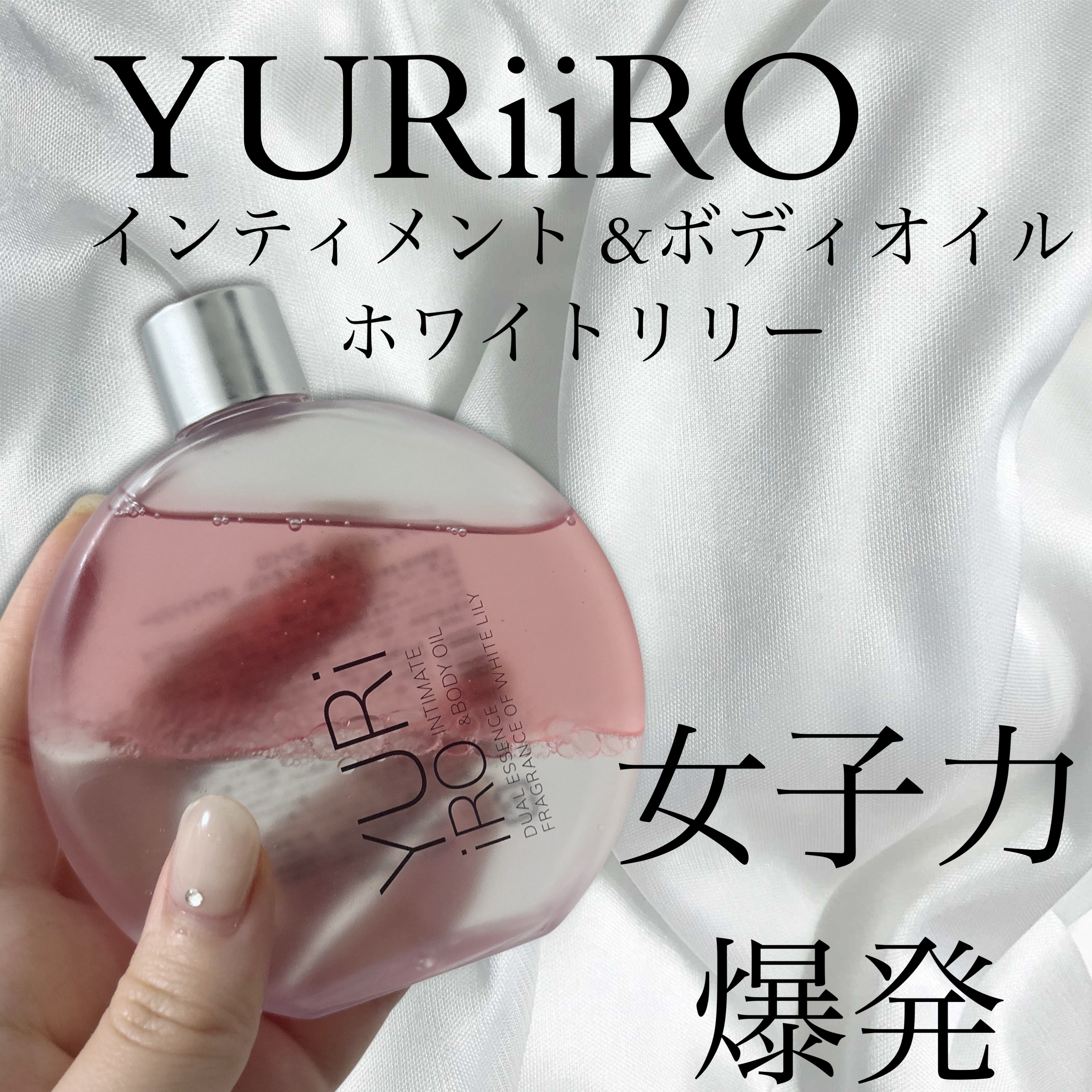 YURiiRO インティメイト & ボディオイル /YURiiRO/その他スキンケアを使ったクチコミ（1枚目）