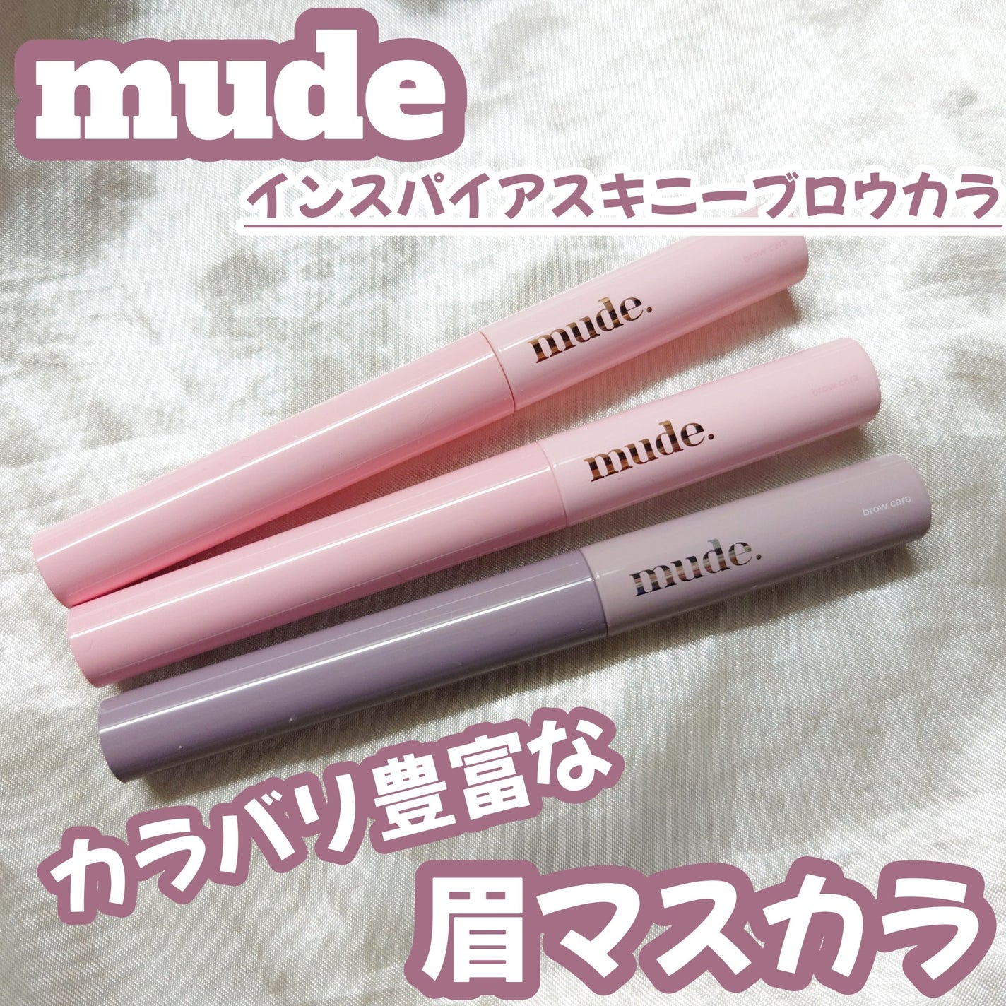 インスパイアスキニーブロウカラ/mude/眉マスカラを使ったクチコミ(1枚目)