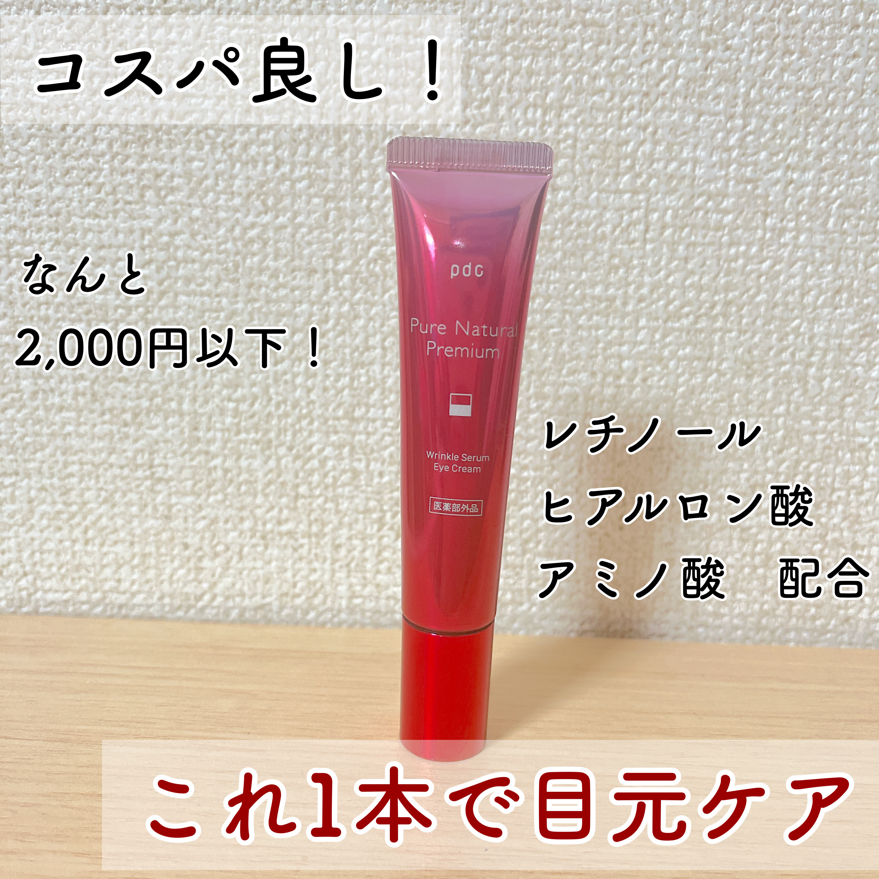 ピュア ナチュラル プレミアム リンクルセラム アイクリーム【医薬部外品】/pdc/アイケア・アイクリームを使ったクチコミ（1枚目）