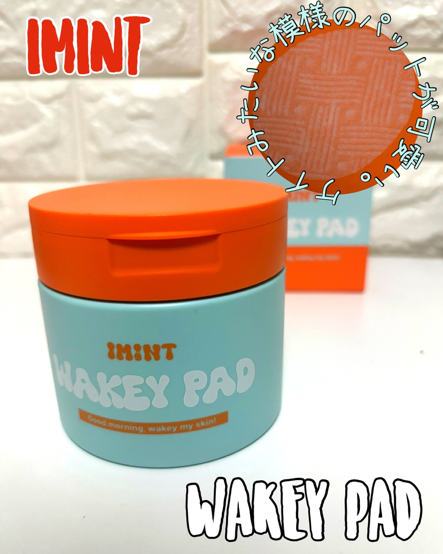 サンキュー👉最近お気に入りのトナーパッド。
『IMINT  WAKEY PAD』

見た目が毛糸っぽい模様でかわいい🧶✨

朝の拭き取りにも夜のスキンケア前にも使えて、めっちゃくちゃ便利◎
なんか肌がごきげんになる感じがしてる🌿

し