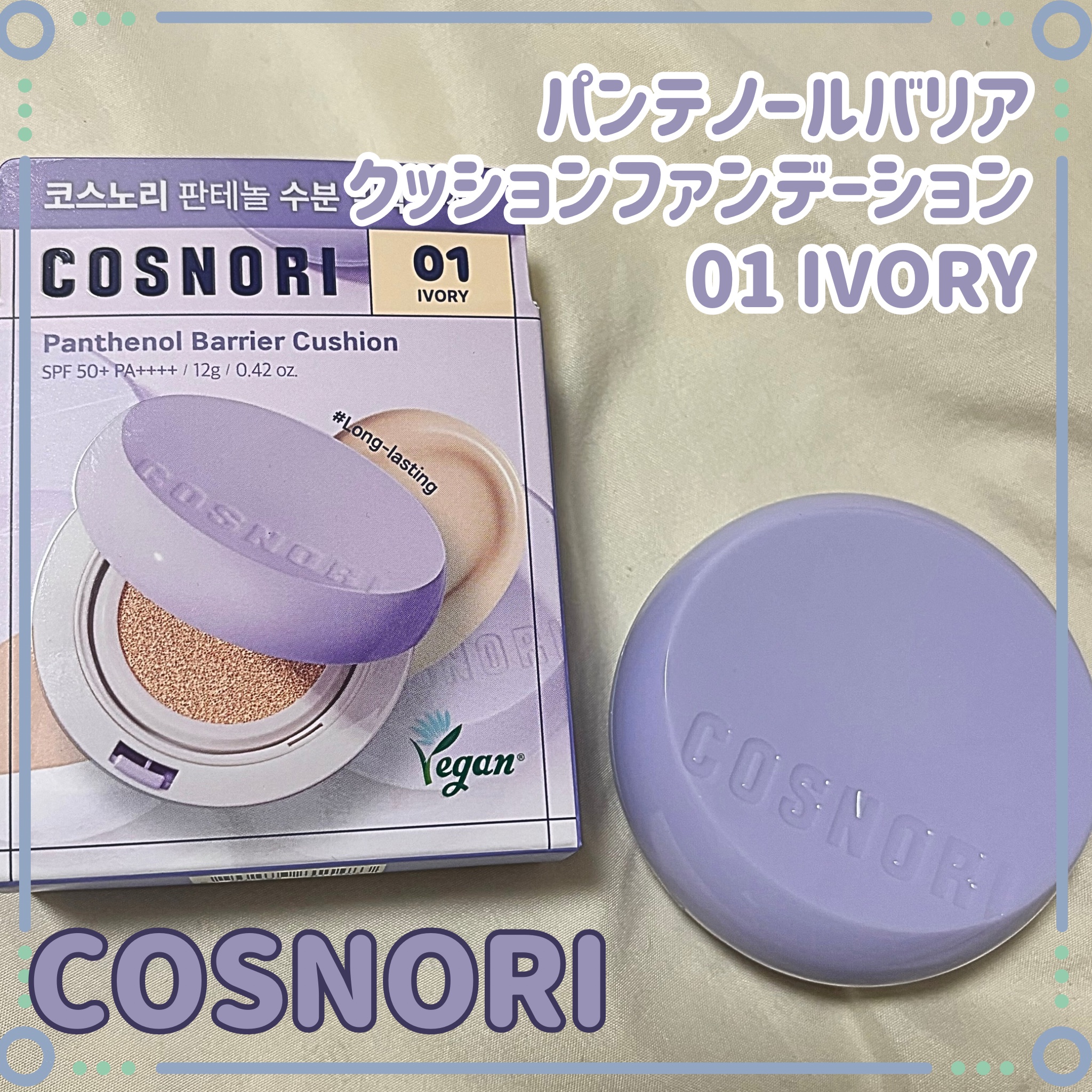 パンテノールバリアクッション/COSNORI/クッションファンデーションを使ったクチコミ（3枚目）