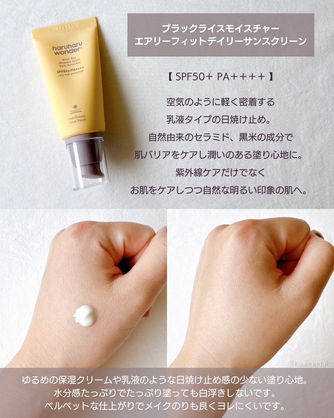 ブラックライスモイスチャーエアリーフィットデイリーサンスクリーン/haruharu wonder/日焼け止めクリームを使ったクチコミ(3枚目)