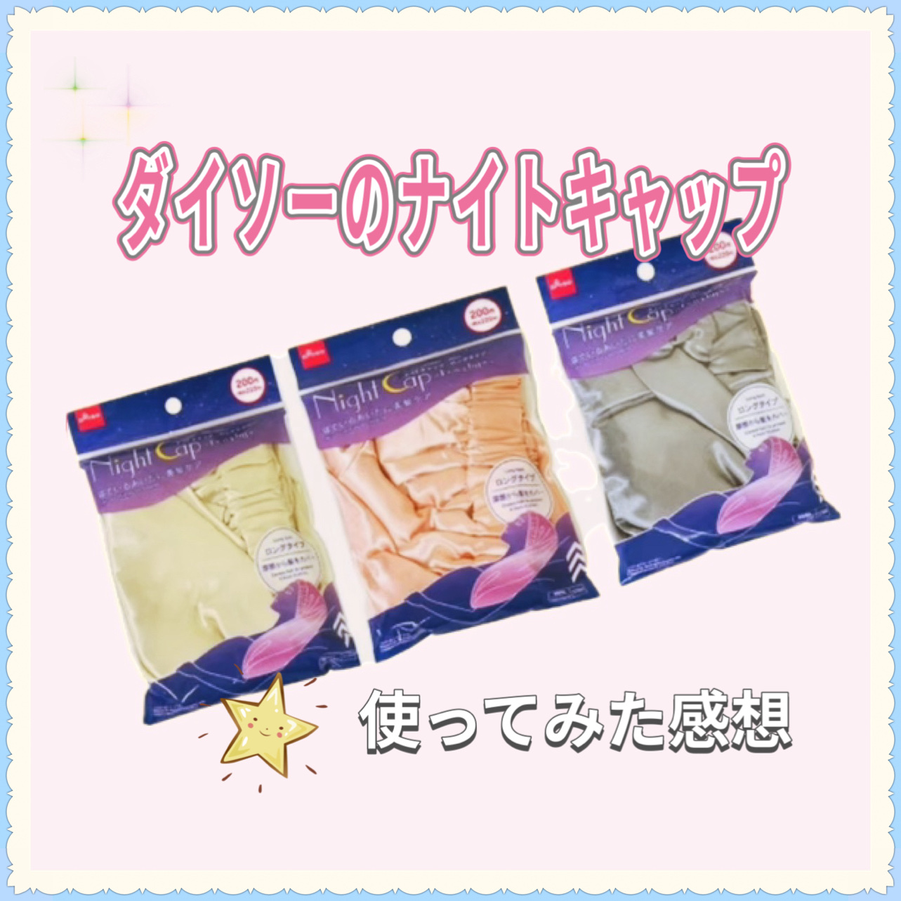 ナイトキャップ　ロングタイプ/DAISO/ヘアケアグッズを使ったクチコミ（1枚目）