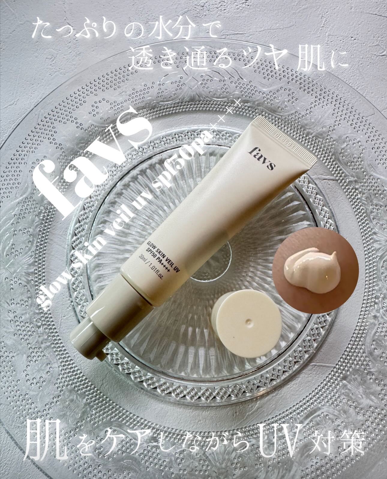 グロウスキンヴェール UV/favs/日焼け止めローションを使ったクチコミ（1枚目）