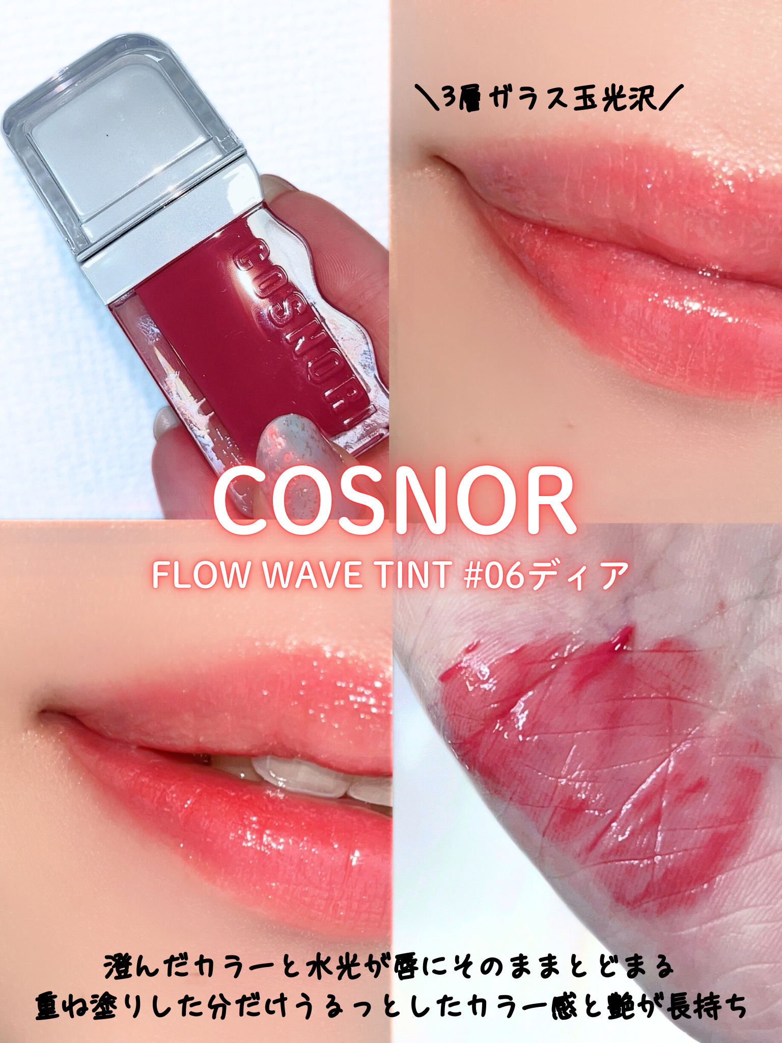 フローウェーブティント 06 ディア(Dear)/COSNORI/リップティントを使ったクチコミ（1枚目）