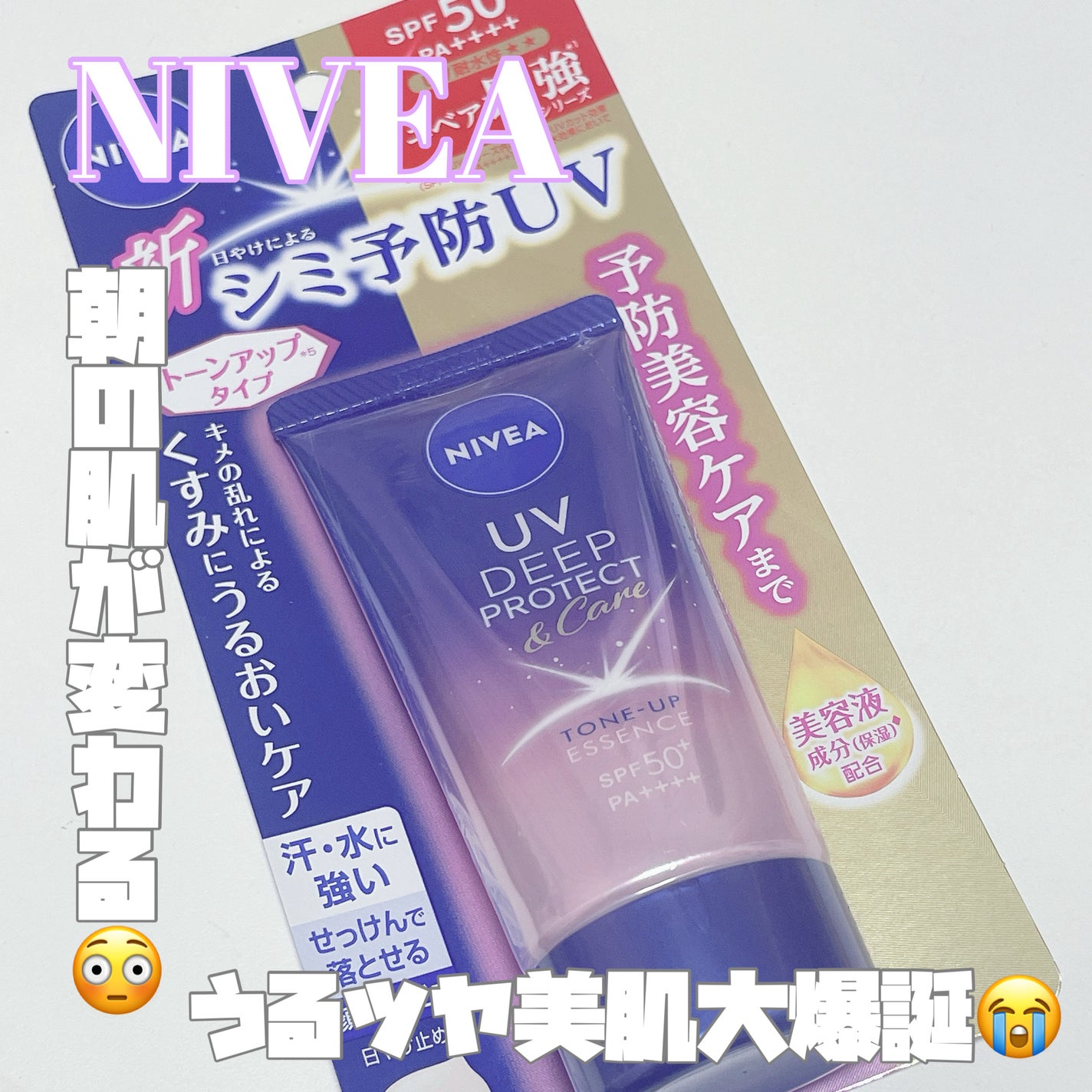 ニベアUV ディープ プロテクト&ケア トーンアップ エッセンス/ニベア/日焼け止めローションを使ったクチコミ(1枚目)