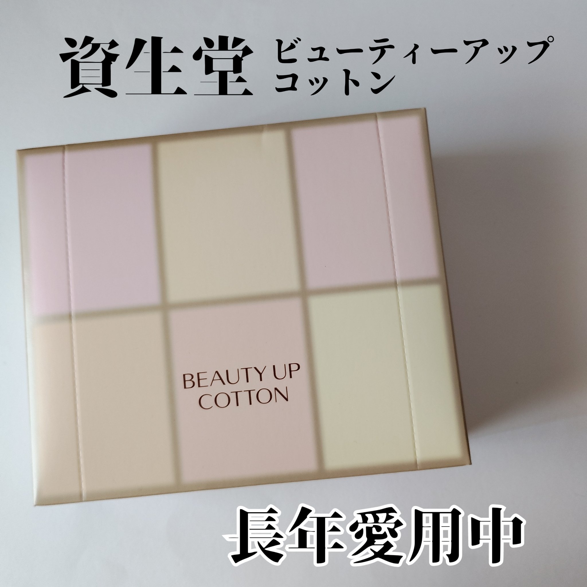 ビューティーアップコットン Ｇ/SHISEIDO/コットンを使ったクチコミ（1枚目）