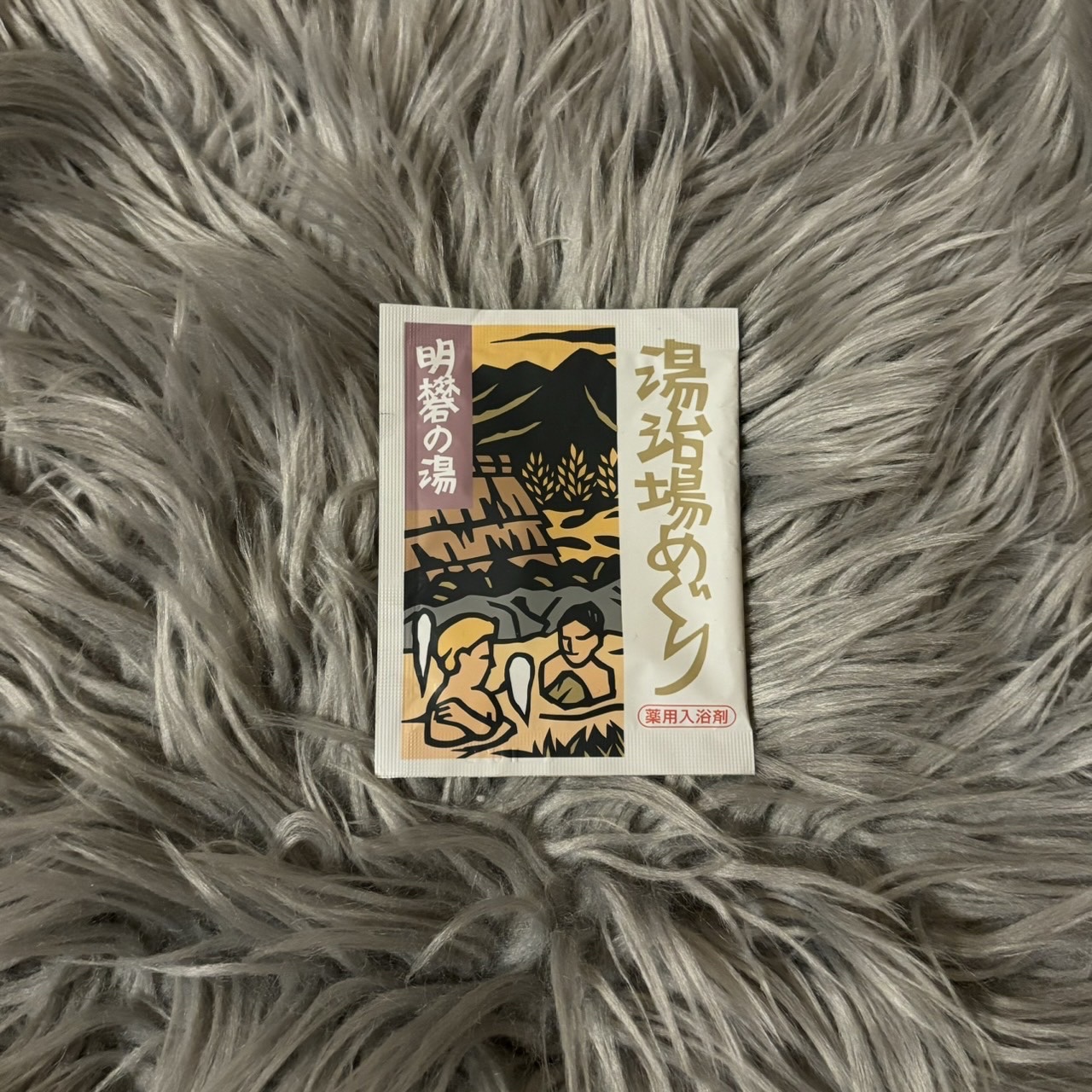 湯治場めぐり/ピエラス/入浴剤を使ったクチコミ（1枚目）