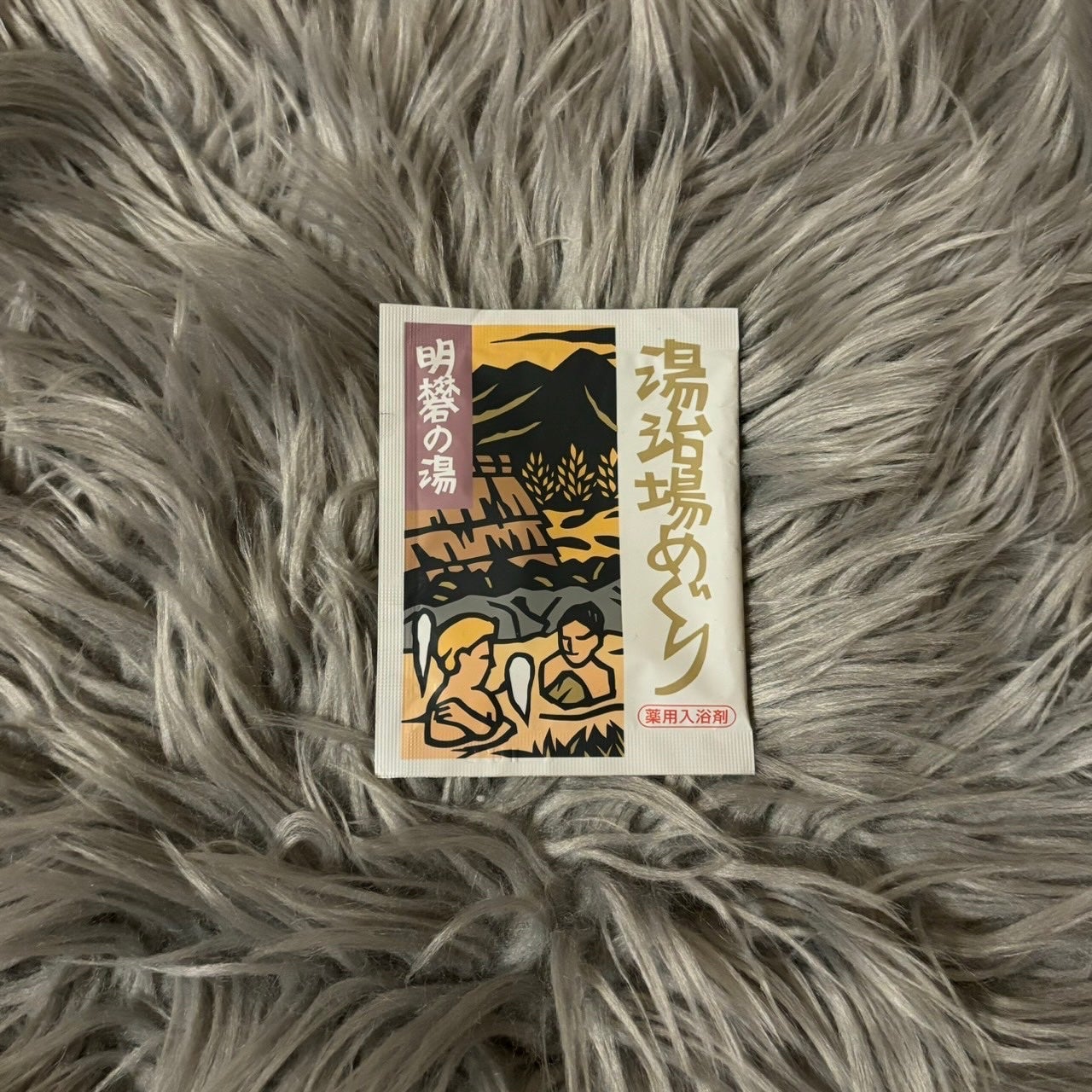 湯治場めぐり/ピエラス/入浴剤を使ったクチコミ(1枚目)