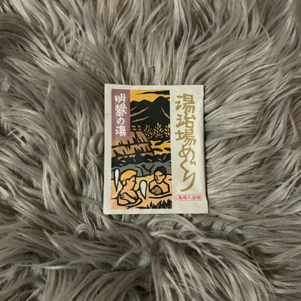 湯治場めぐり/ピエラス/入浴剤を使ったクチコミ(1枚目)