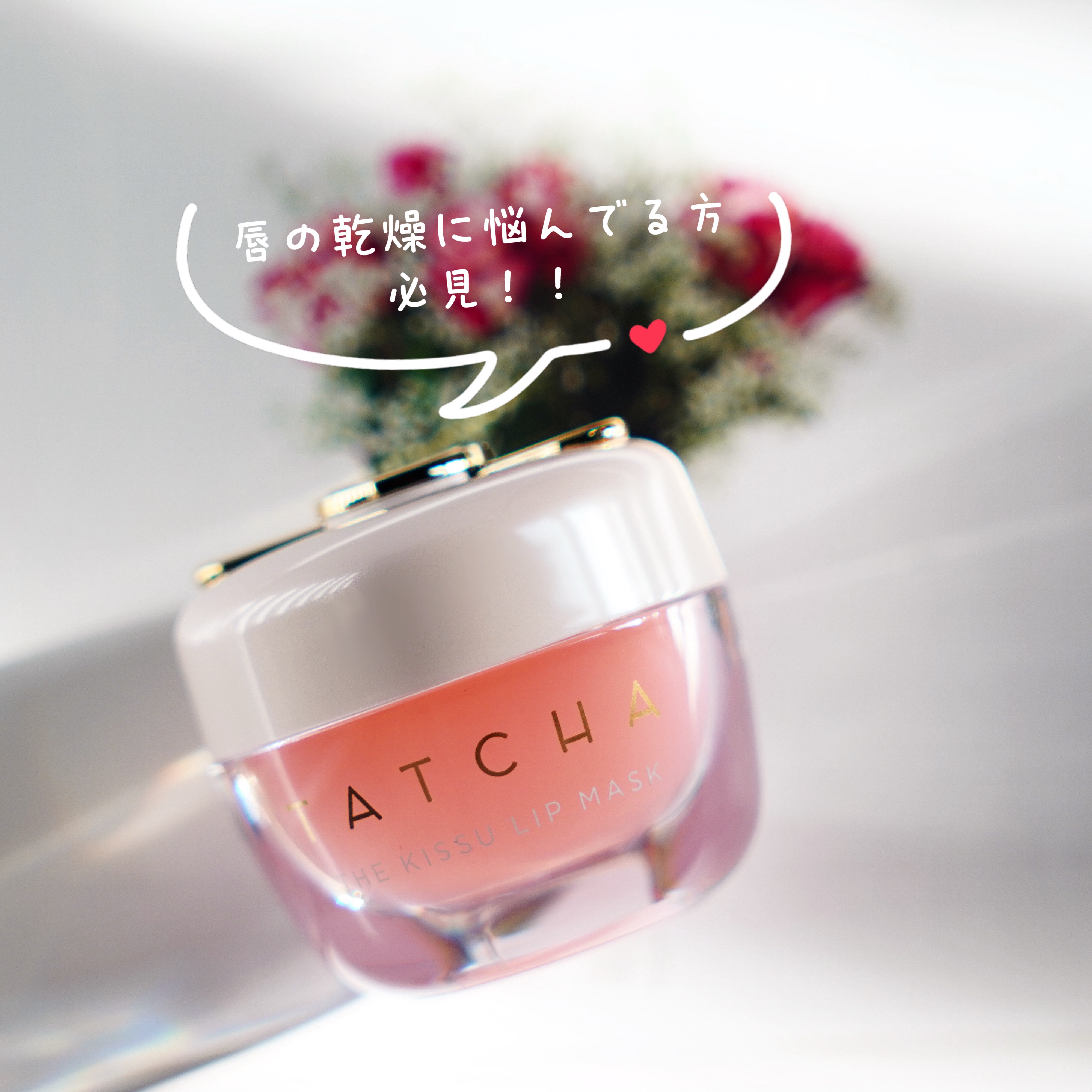 タッチャ キッス リップマスク/タッチャ/その他スキンケアを使ったクチコミ（1枚目）