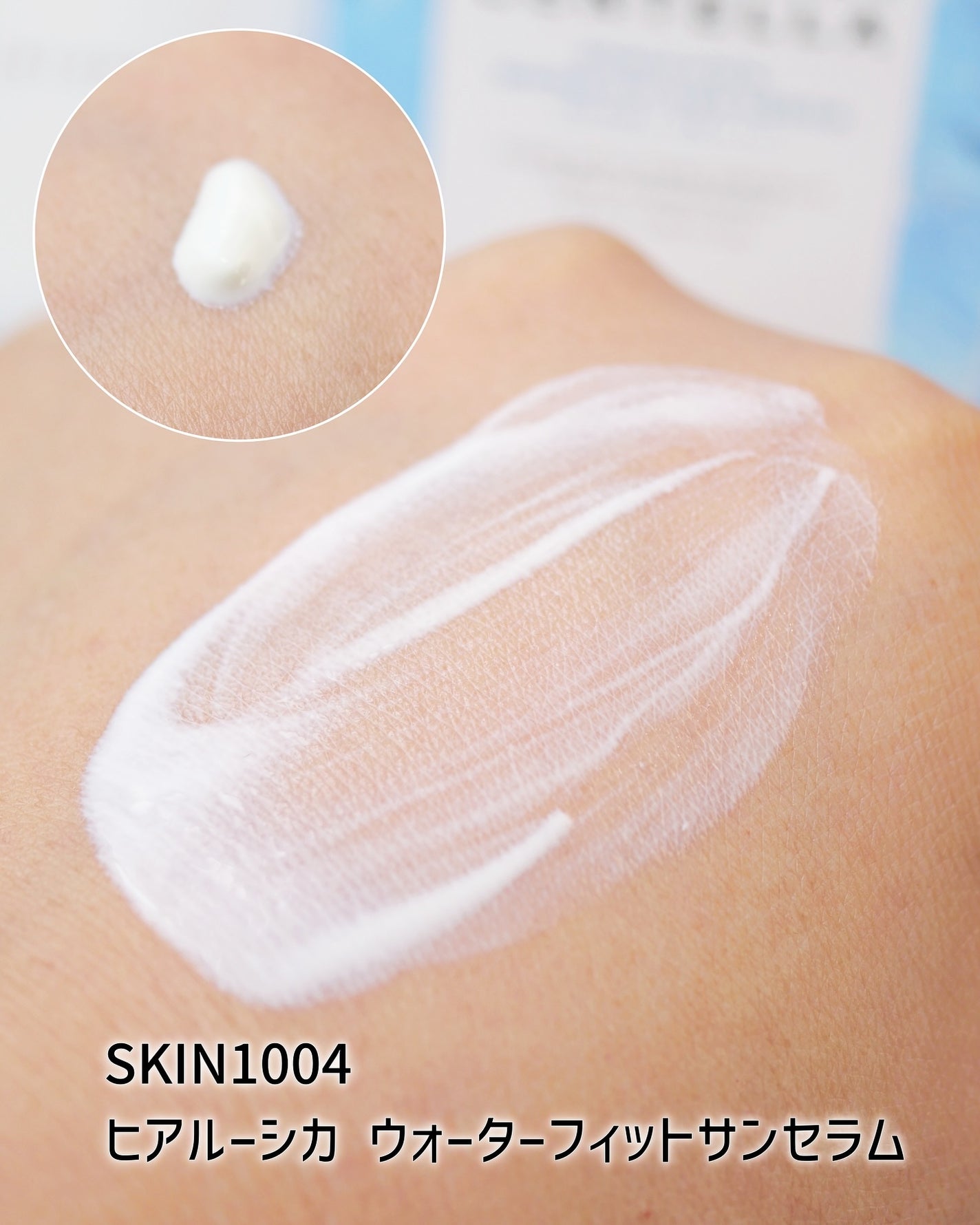 ヒアルーシカ ウォーターフィット サンセラム/SKIN1004/日焼け止めローションを使ったクチコミ(3枚目)